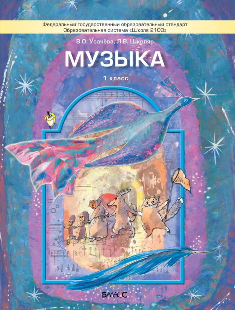 Музыка. 1 класс
