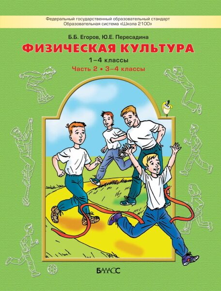 Физическая культура. 1–4 класс (часть 2)