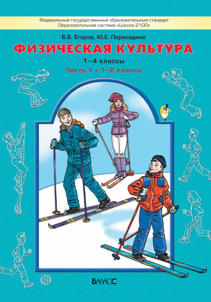 Физическая культура. 1–4 класс (часть 1)
