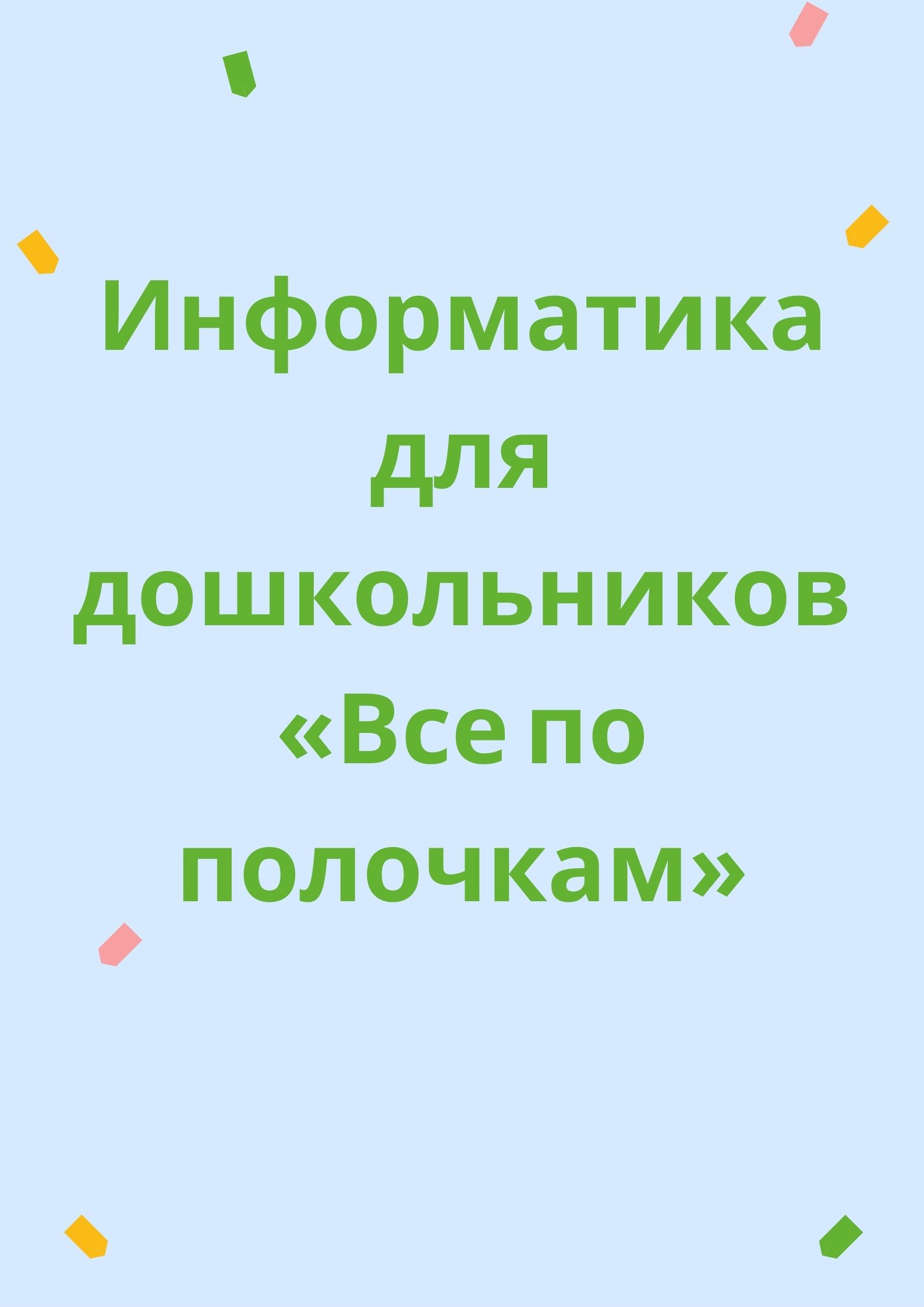 Информатика для дошкольников  «Все по полочкам»