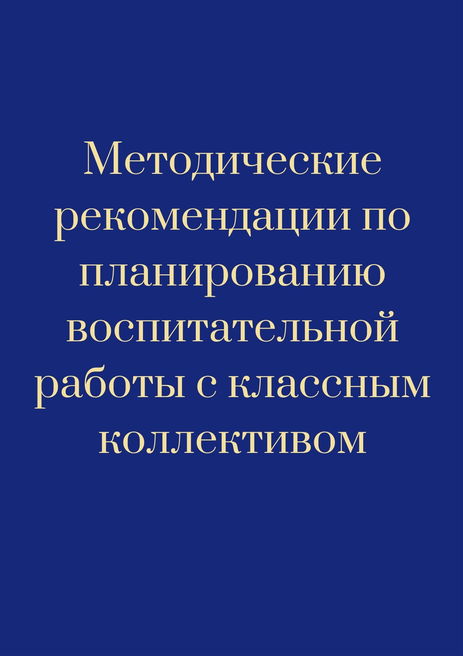 Методические рекомендации  по планированию воспитательной работы  с классным коллективом