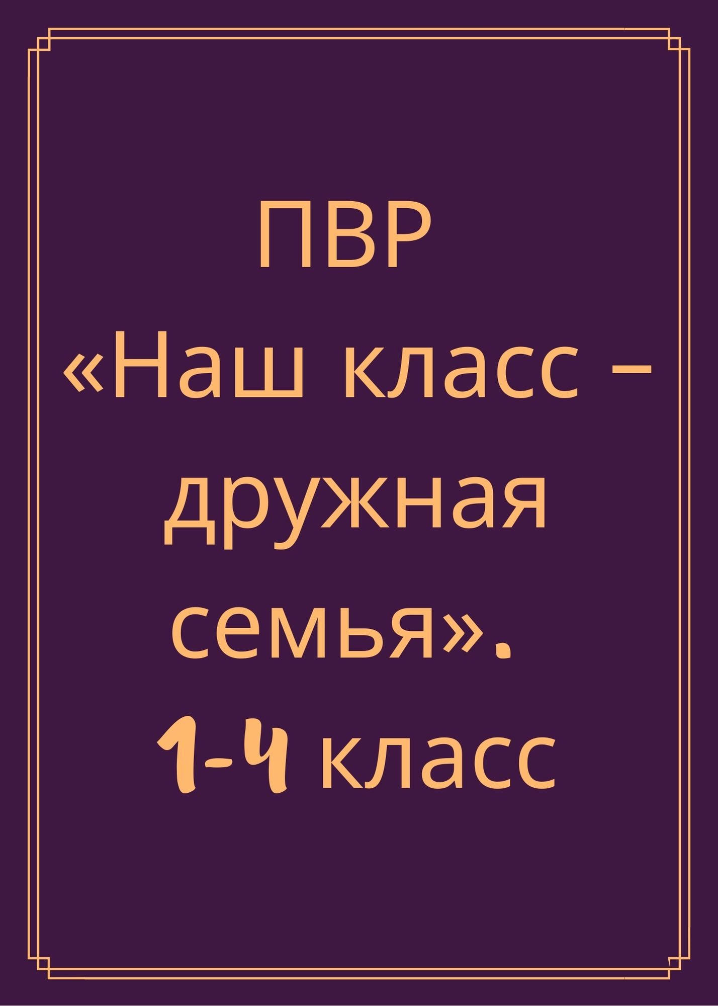 ПВР «Наш класс – дружная семья». 1-4 класс