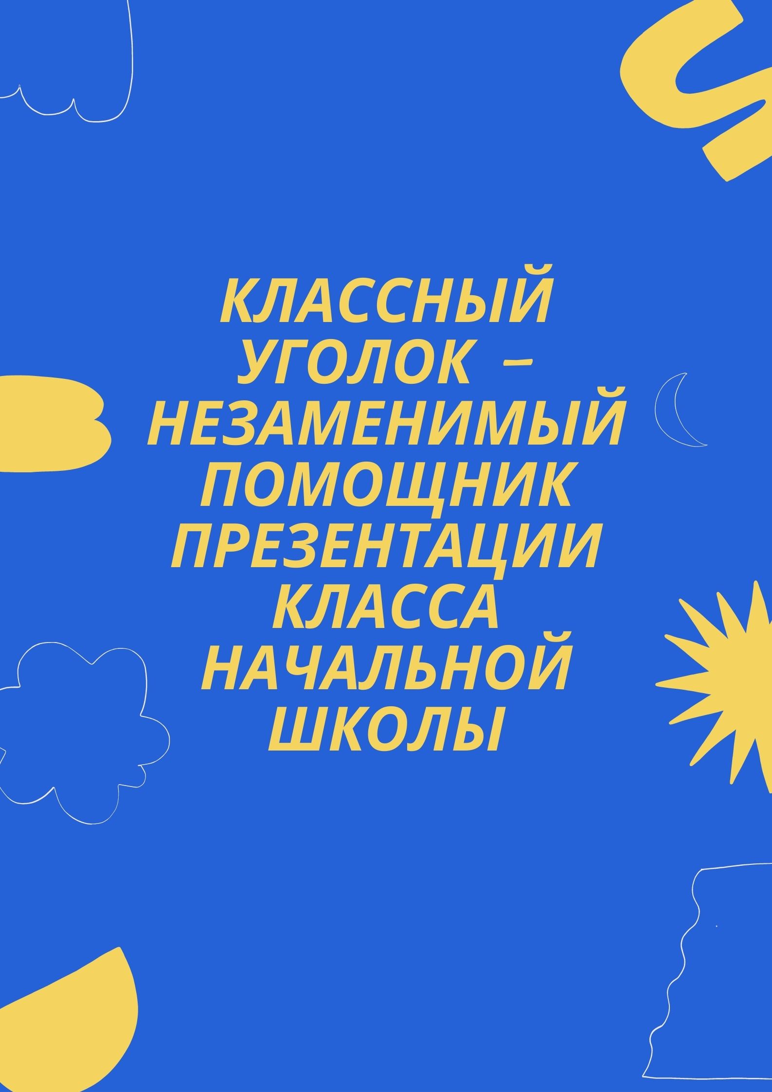 Классный уголок - незаменимый помощник презентации класса начальной школы |  Дефектология Проф