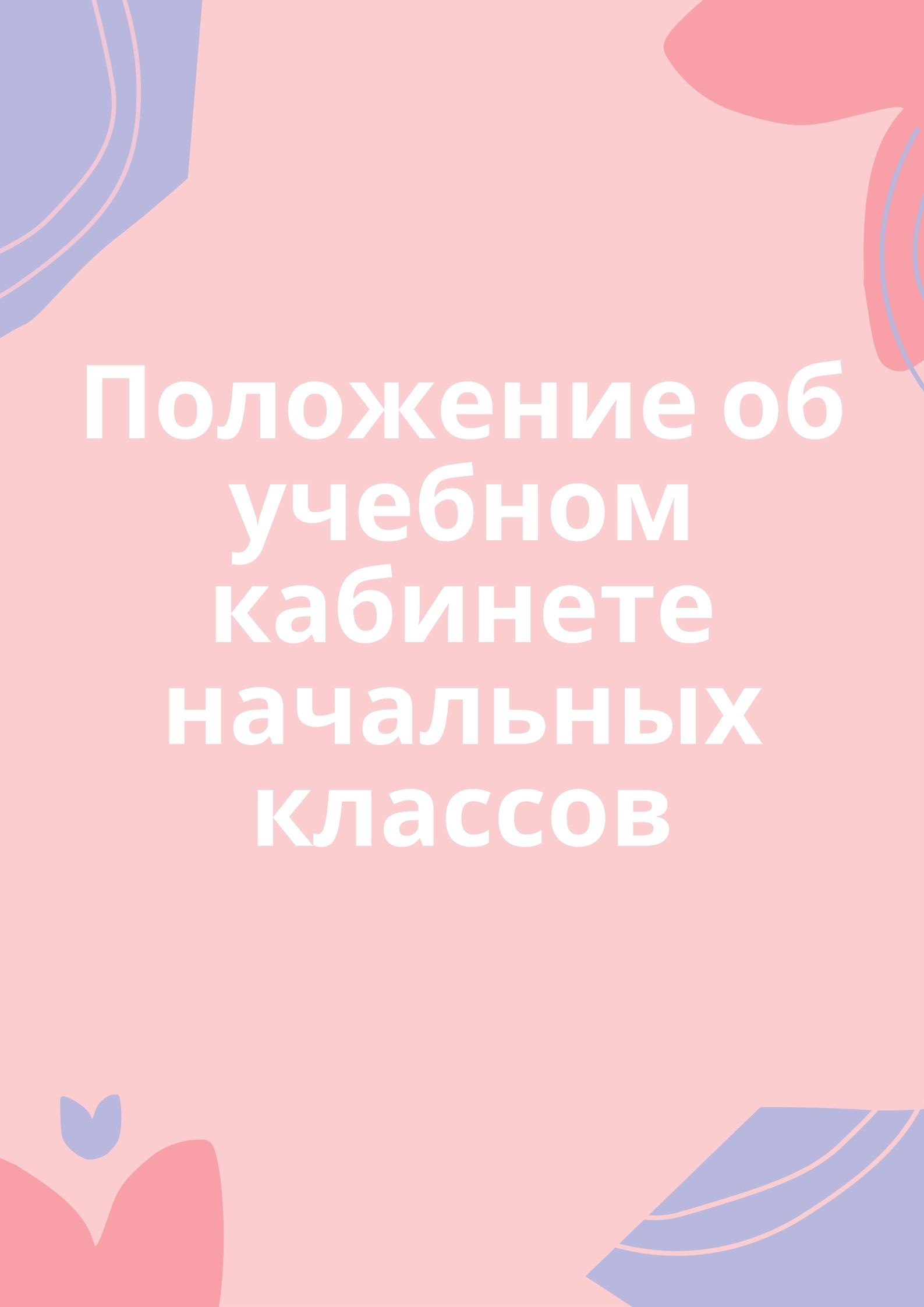 Положение об учебном кабинете начальных классов