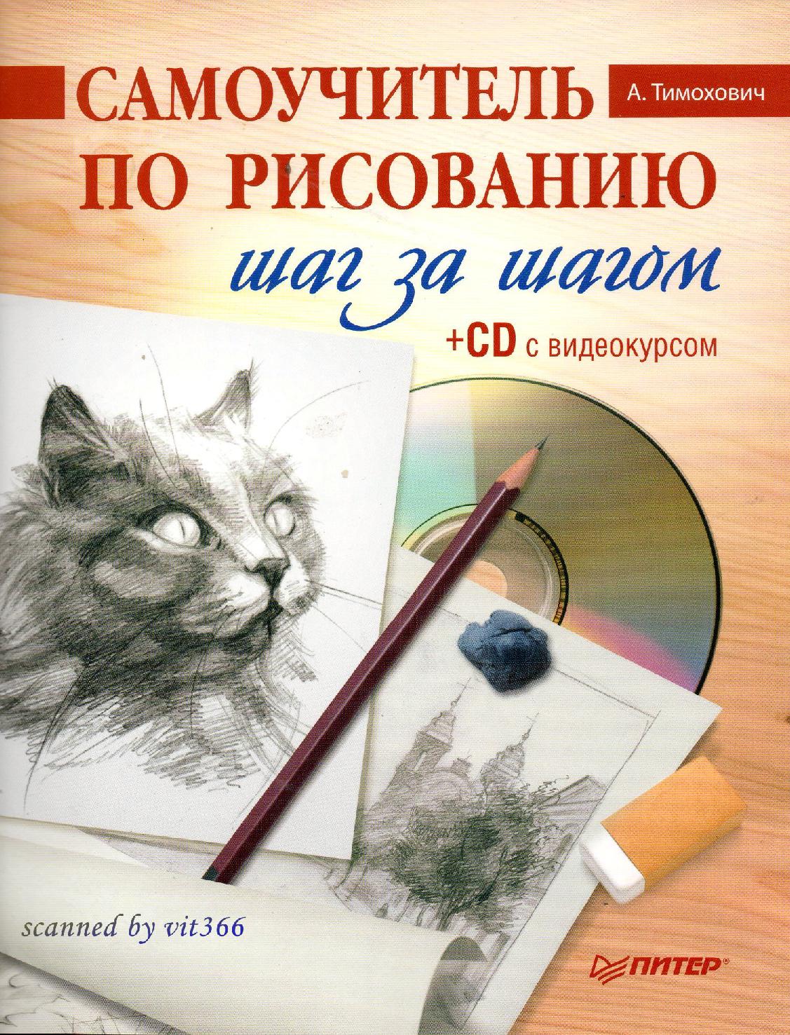 Самоучитель по рисованию