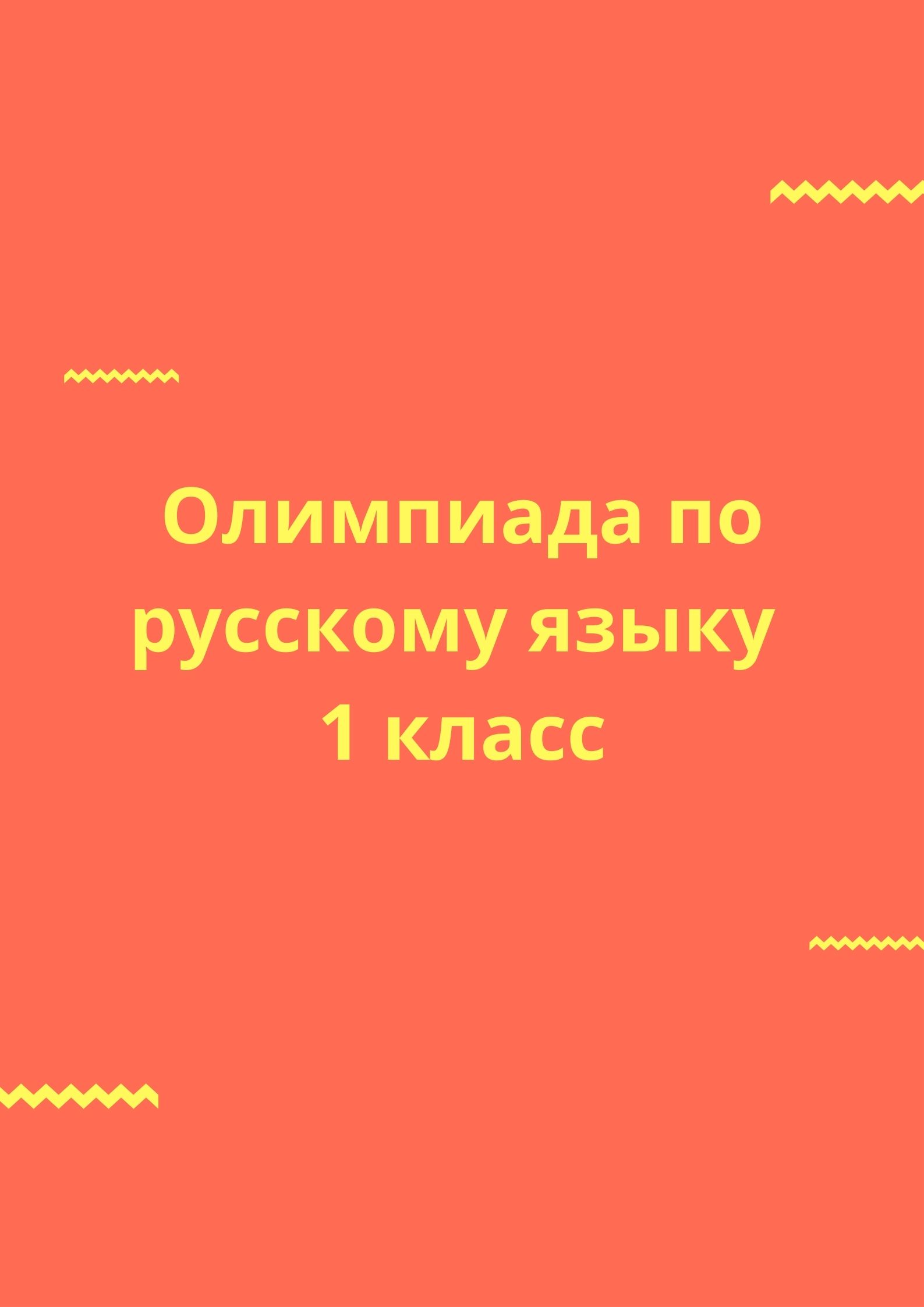 Олимпиада по русскому языку 1 класс