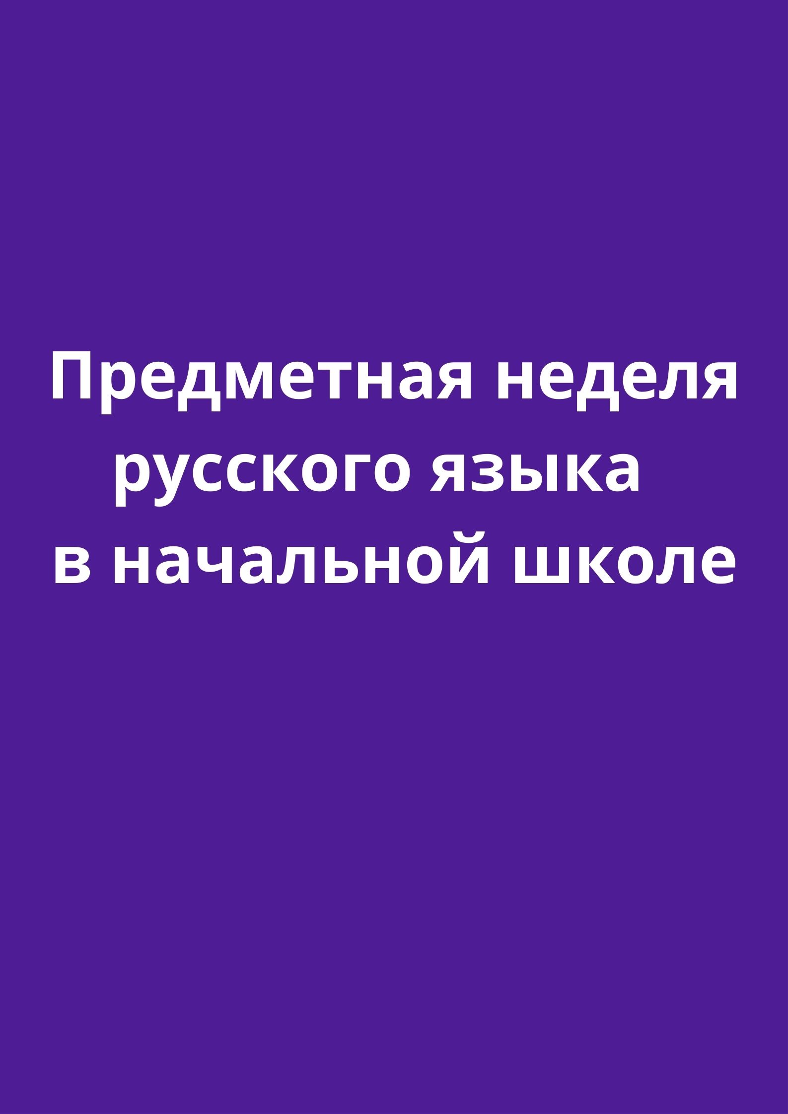 Предметная неделя русского языка  в начальной школе