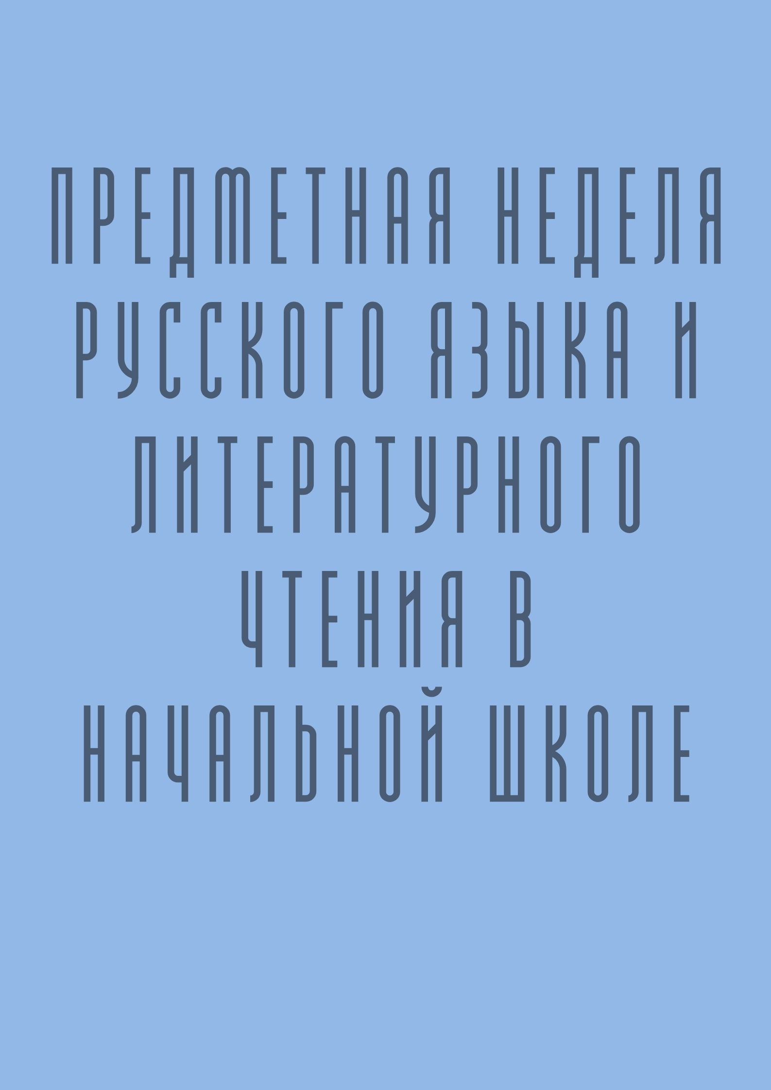Предметная неделя русского языка и литературного чтения в начальной школе