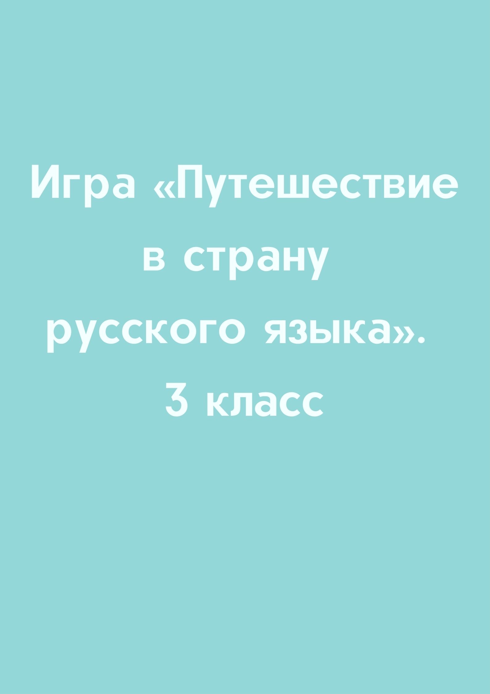 Игра «Путешествие в страну русского языка». 3 класс | Дефектология Проф