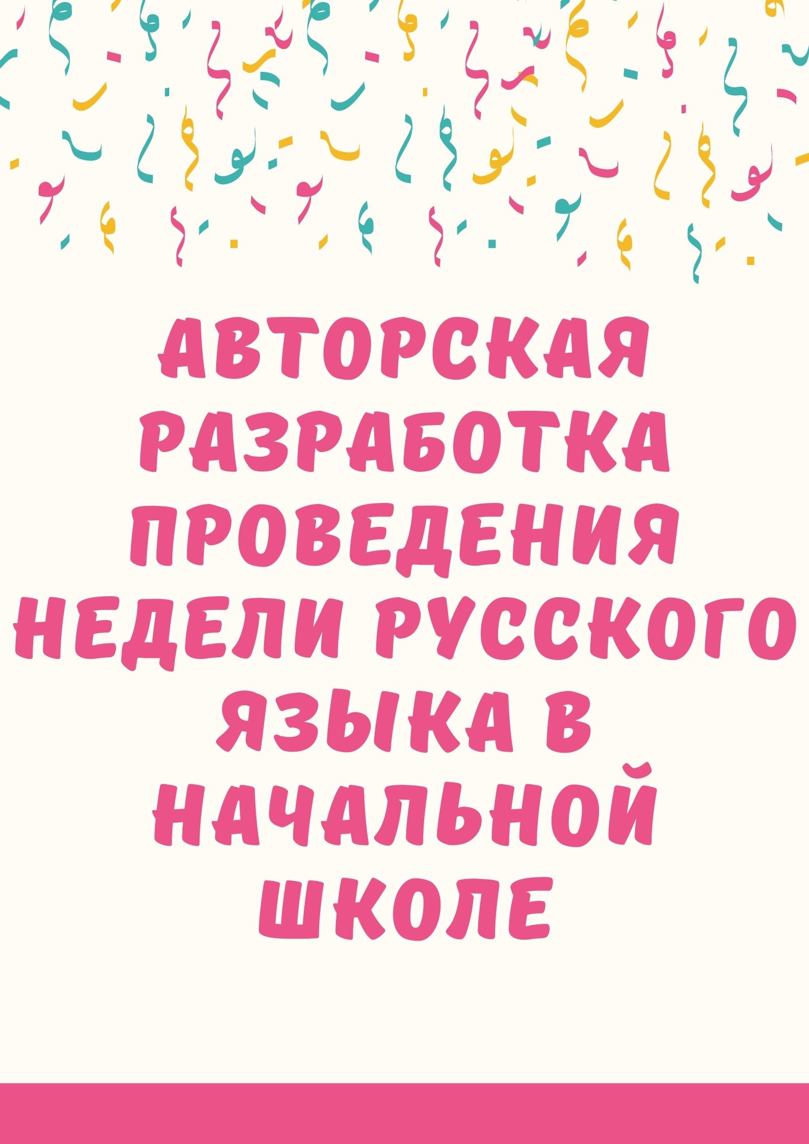 Авторская разработка проведения Недели русского языка в начальной школе |  Дефектология Проф