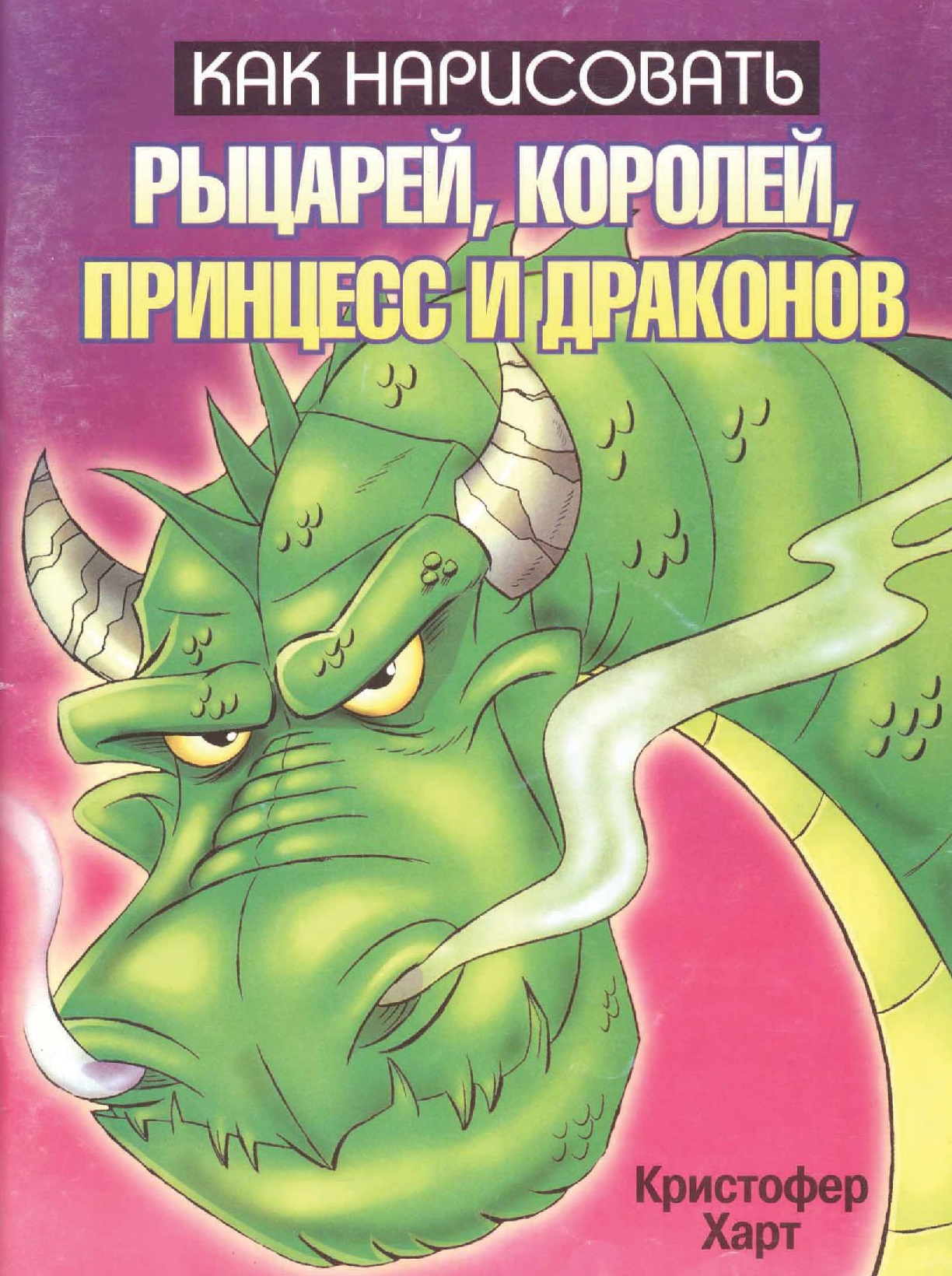 Как нарисовать рыцарей, королей, принцесс и драконов