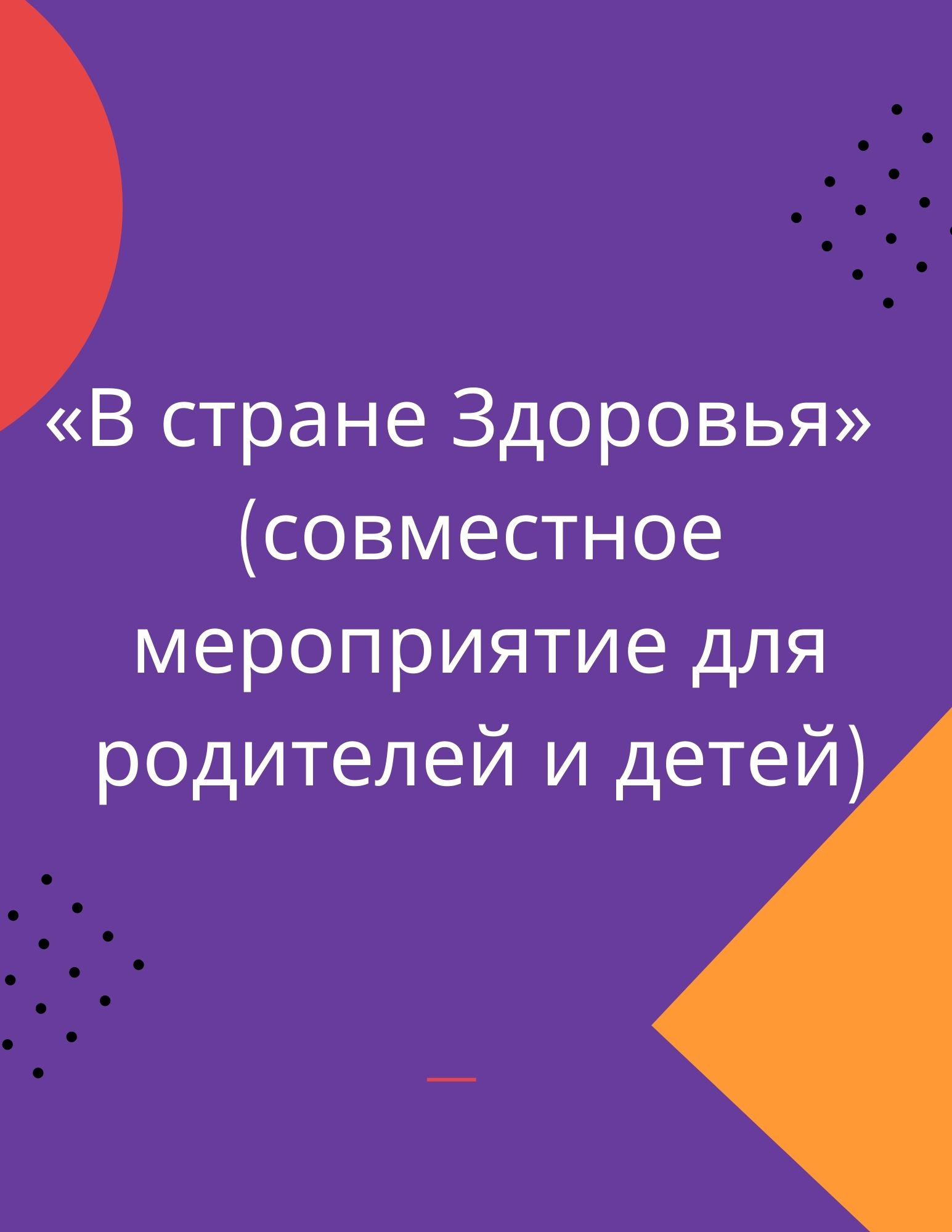 «В стране Здоровья»  (совместное мероприятие для родителей и детей)