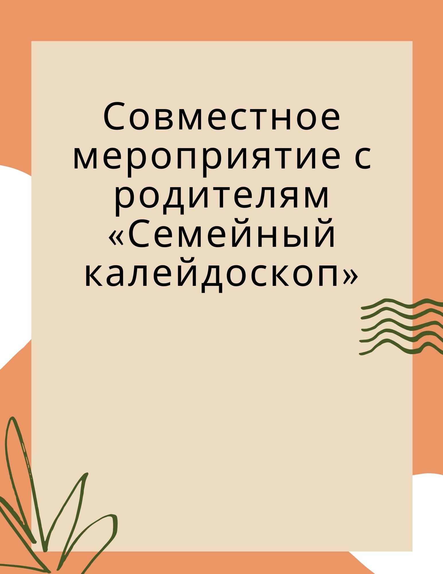 Совместное мероприятие с родителям «Семейный калейдоскоп» | Дефектология  Проф