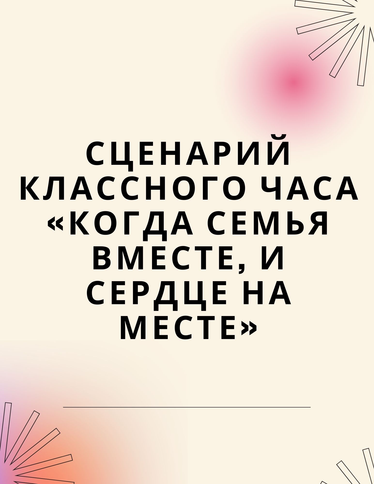 Сценарий классного часа «Когда семья вместе, и сердце на месте»