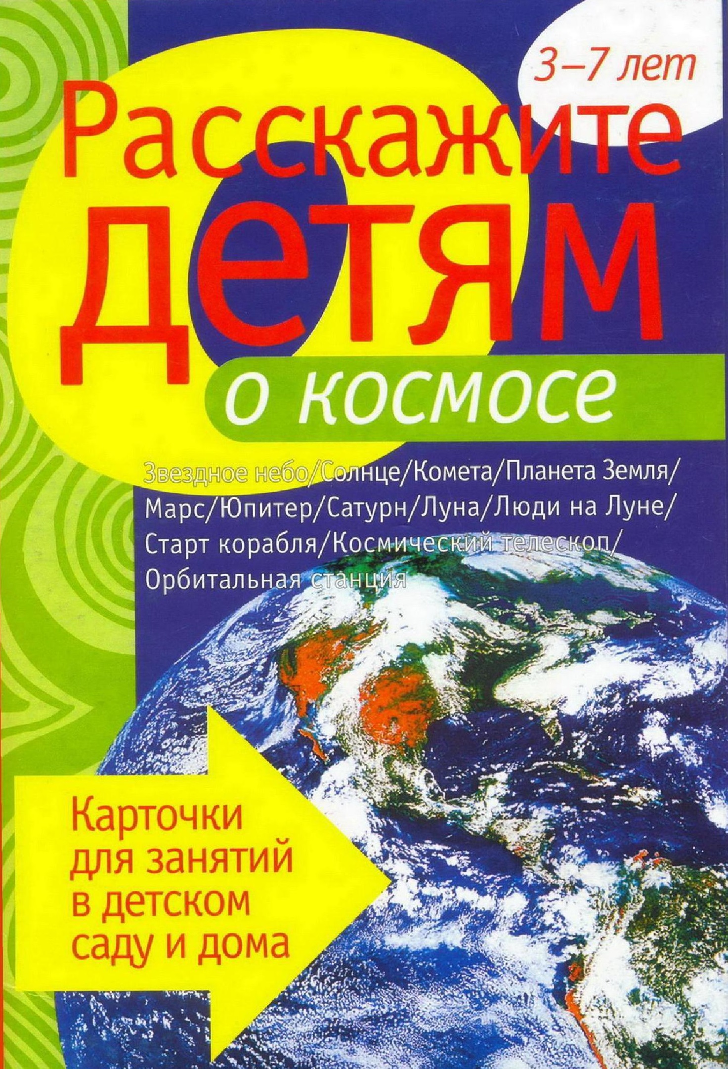 Расскажите детям о космосе. Карточки для занятий | Дефектология Проф