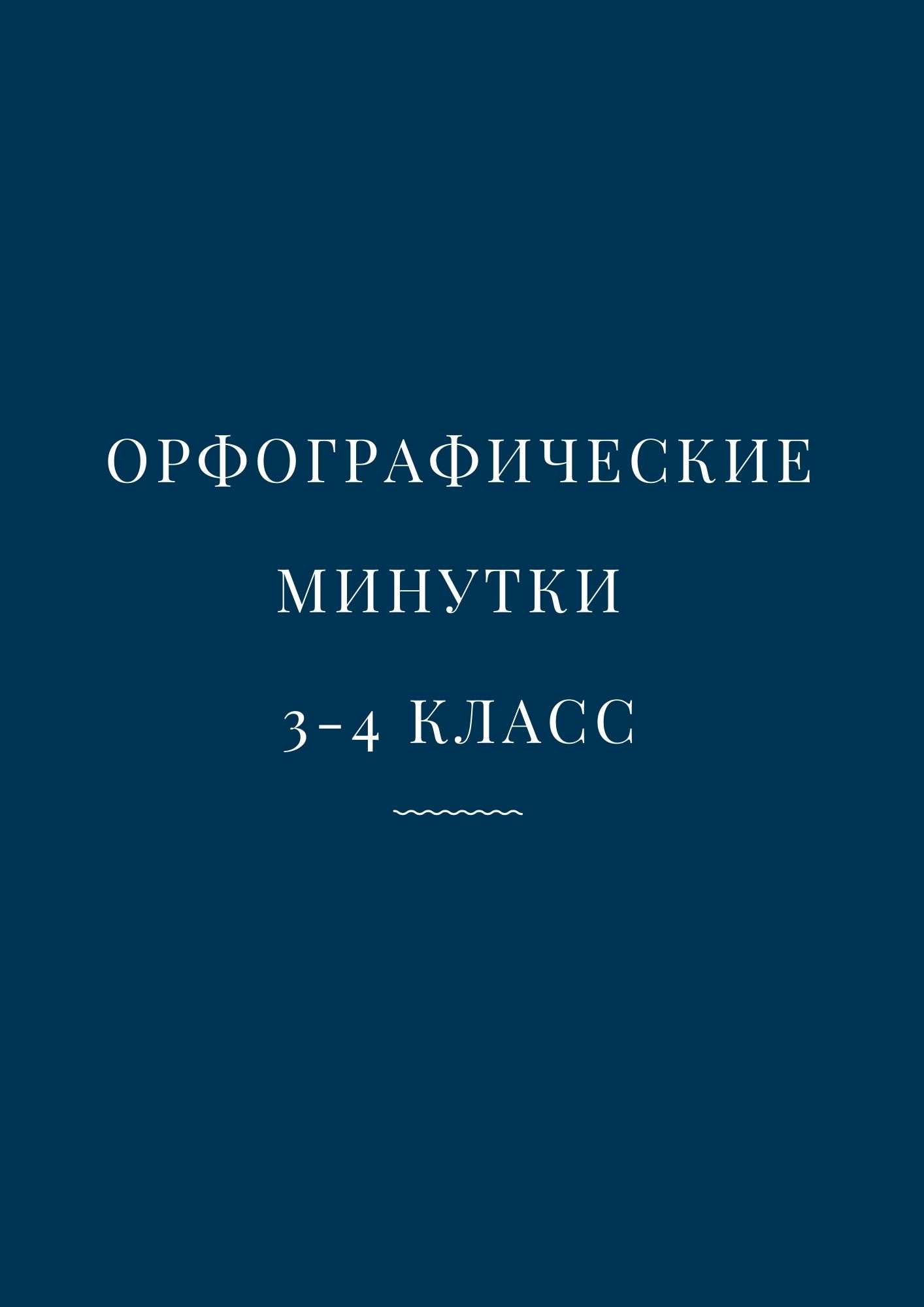 Орфографические минутки 3-4 класс