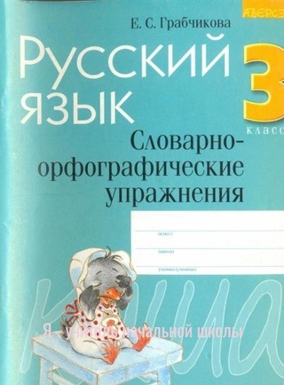 Русский язык, 3 класс. Словарно-орфографические упражнения