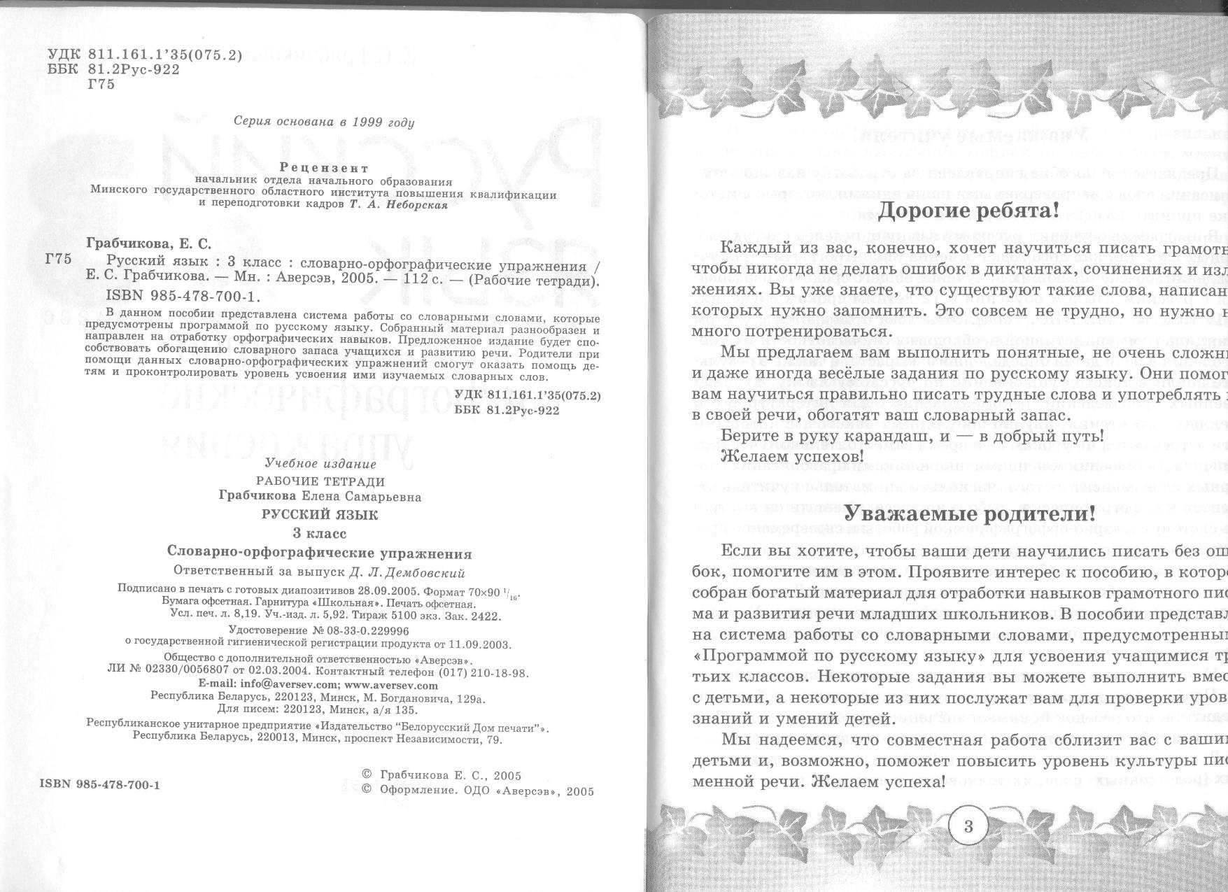 Русский язык, 3 класс. Словарно-орфографические упражнения | Дефектология  Проф