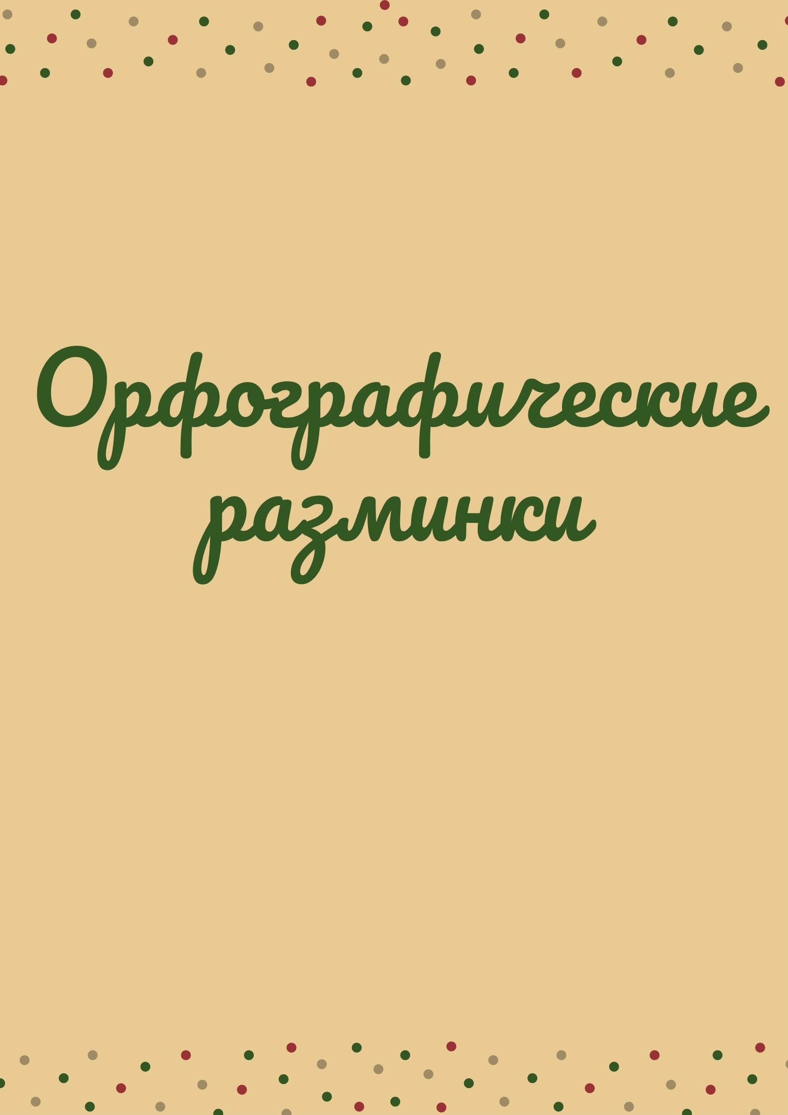 Орфографические разминки | Дефектология Проф