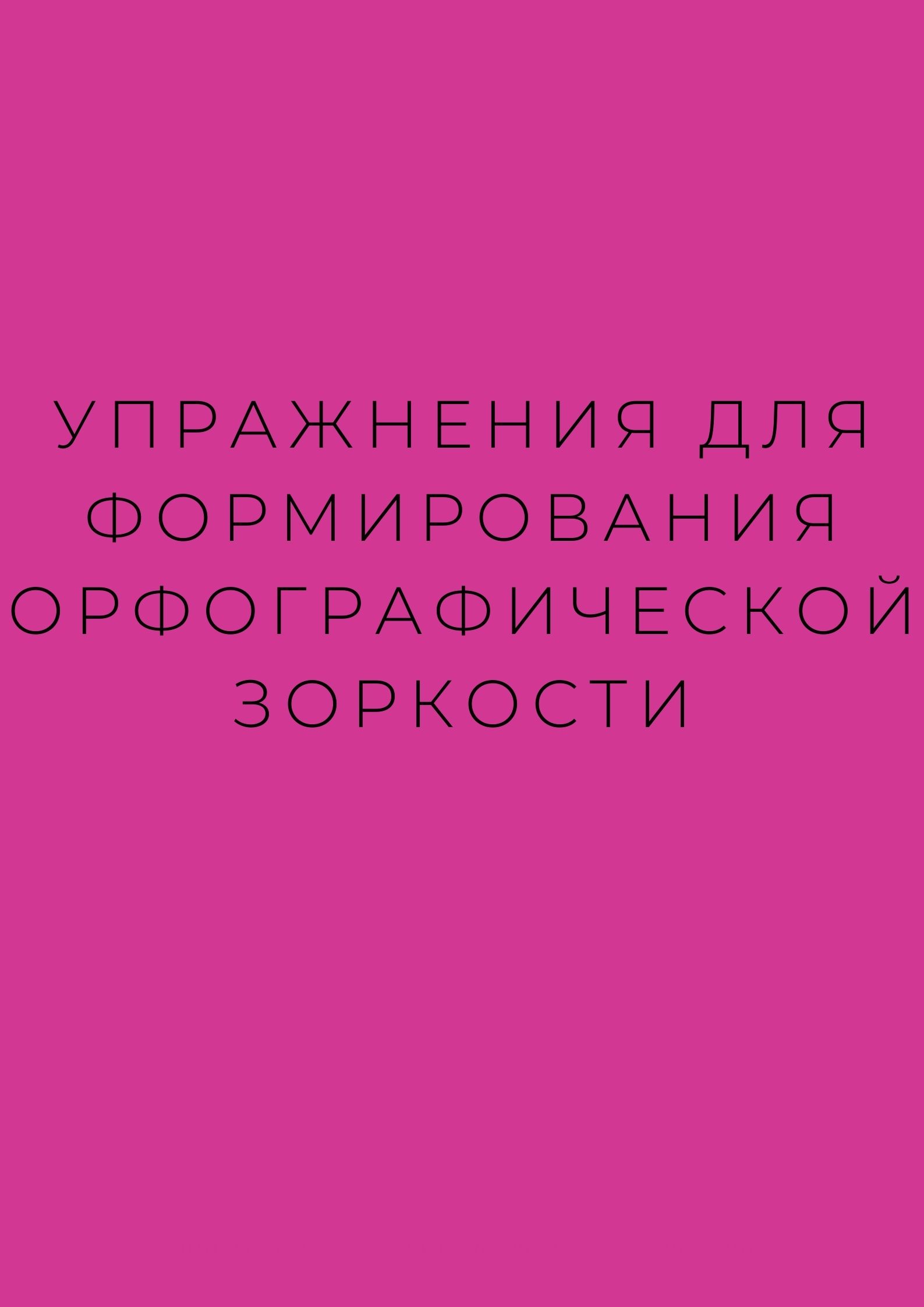 Упражнения для формирования орфографической зоркости | Дефектология Проф