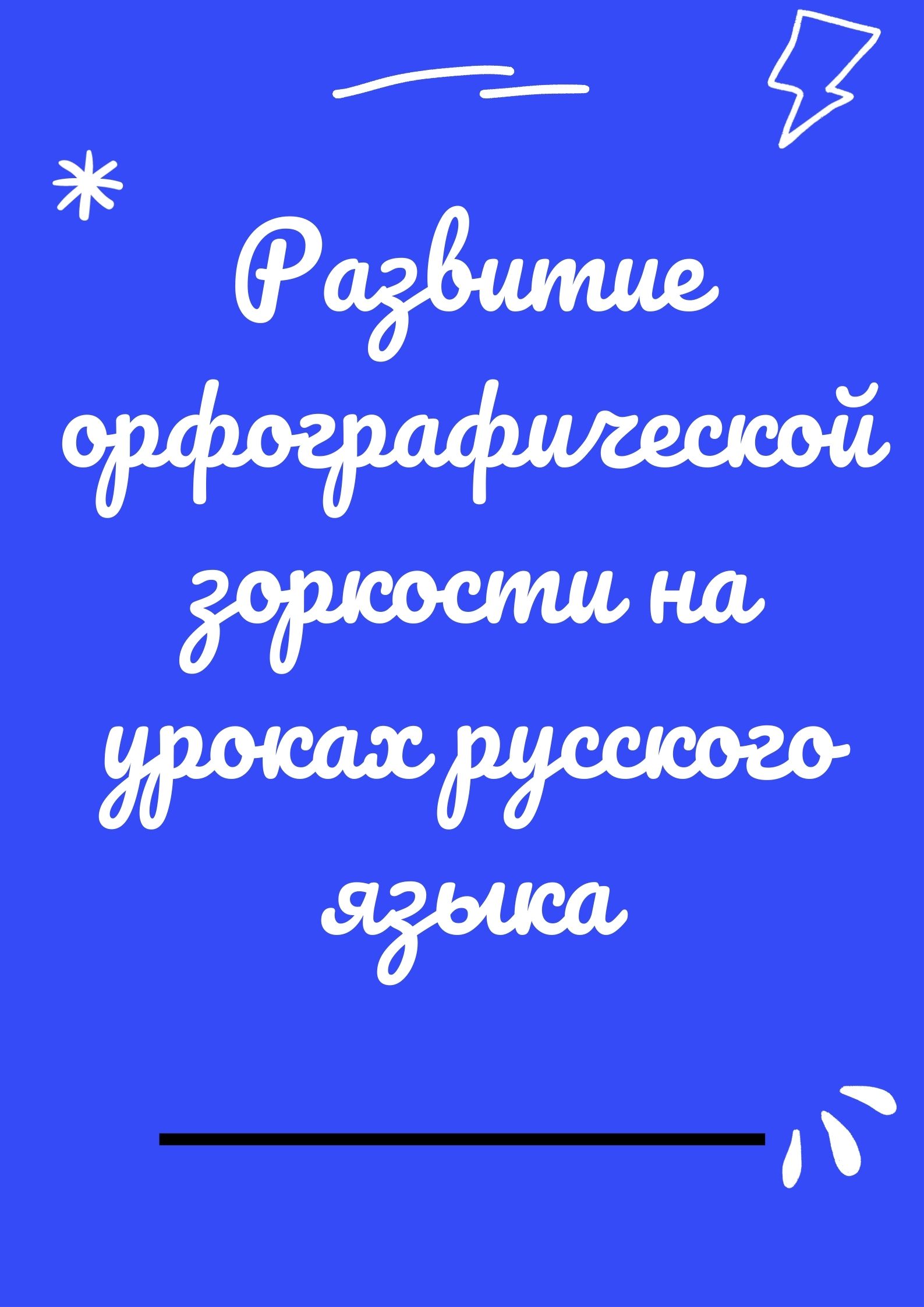 Развитие орфографической зоркости на уроках русского языка | Дефектология  Проф