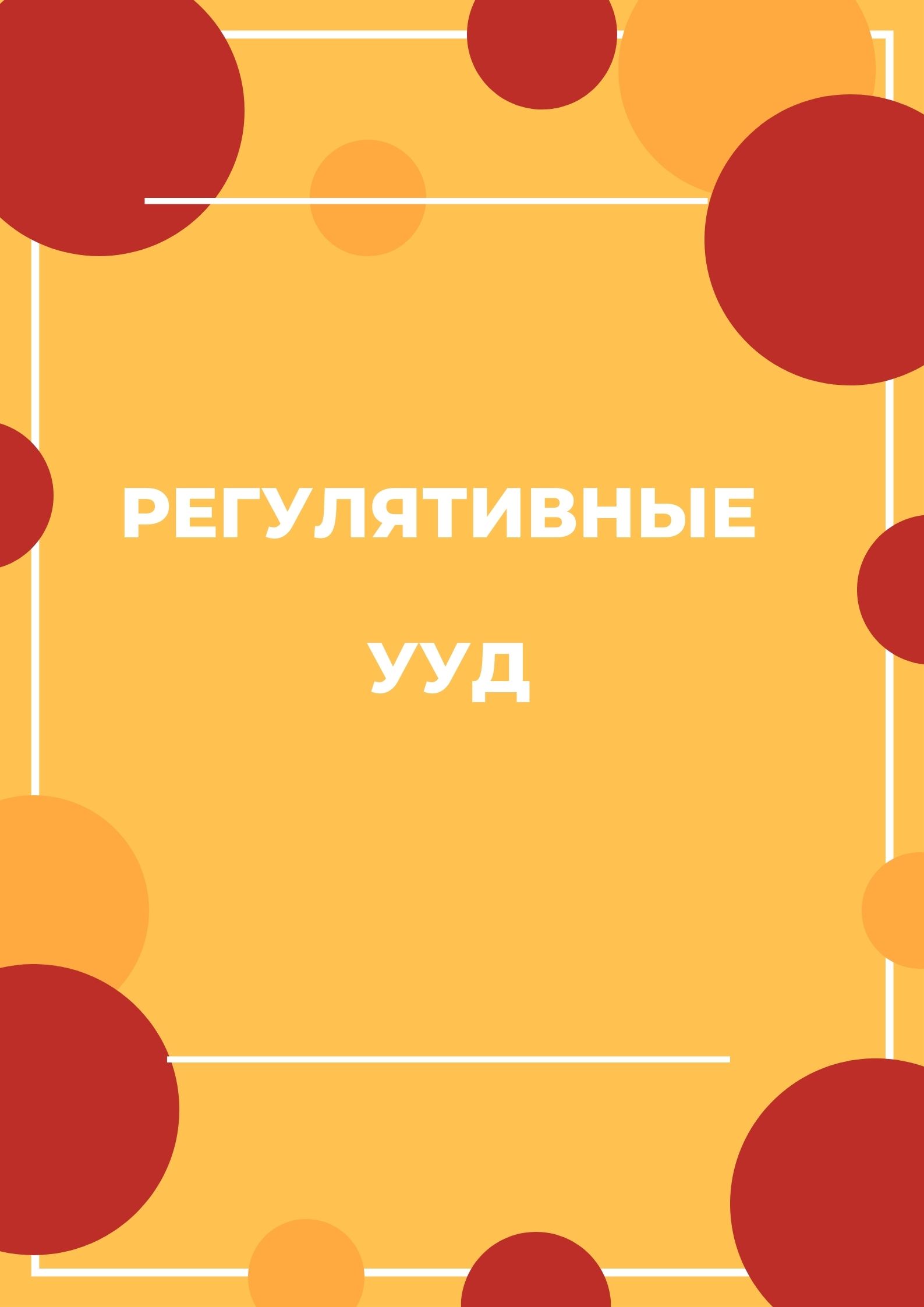 Регулятивные УУД | Дефектология Проф