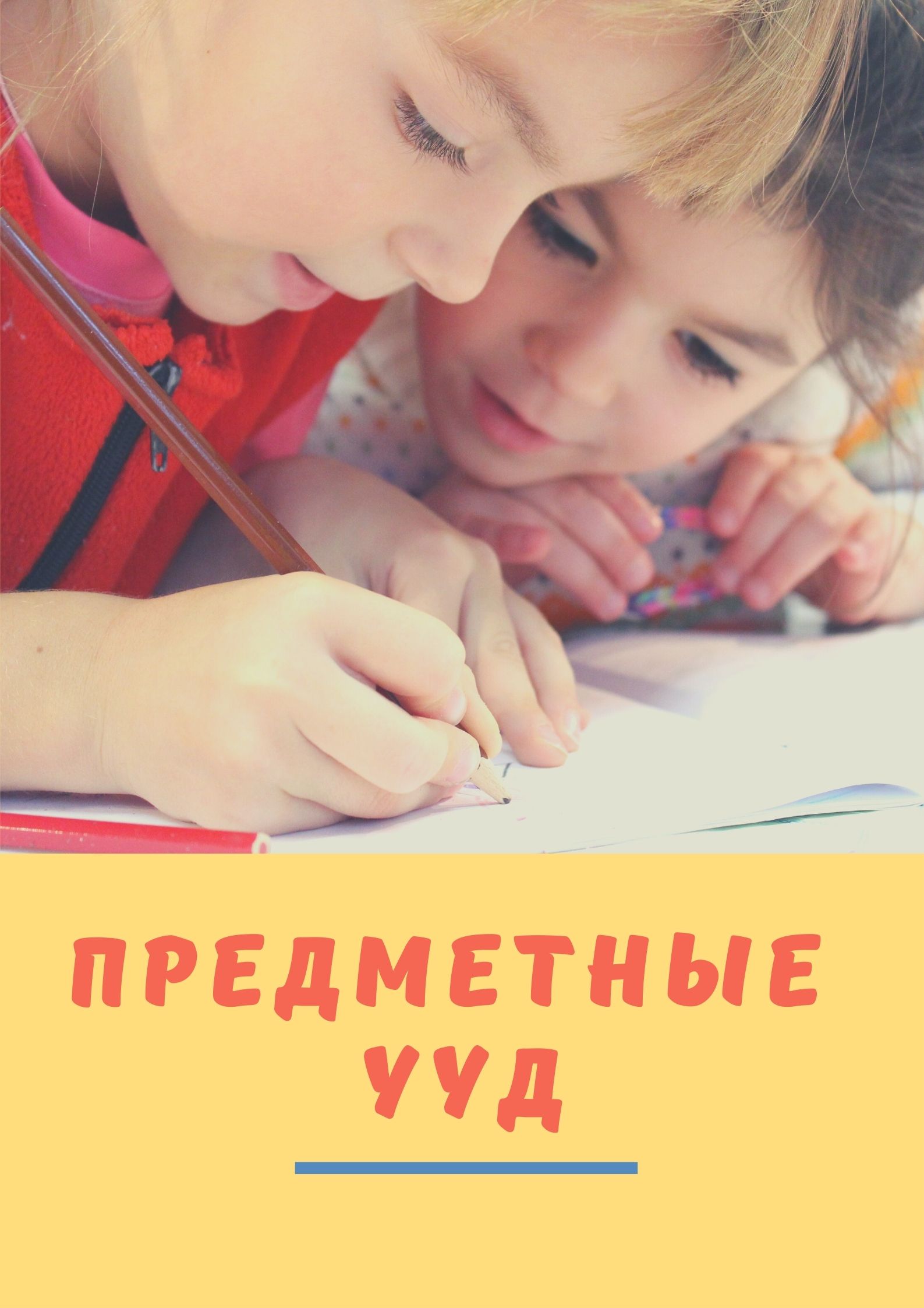 Предметные УУД