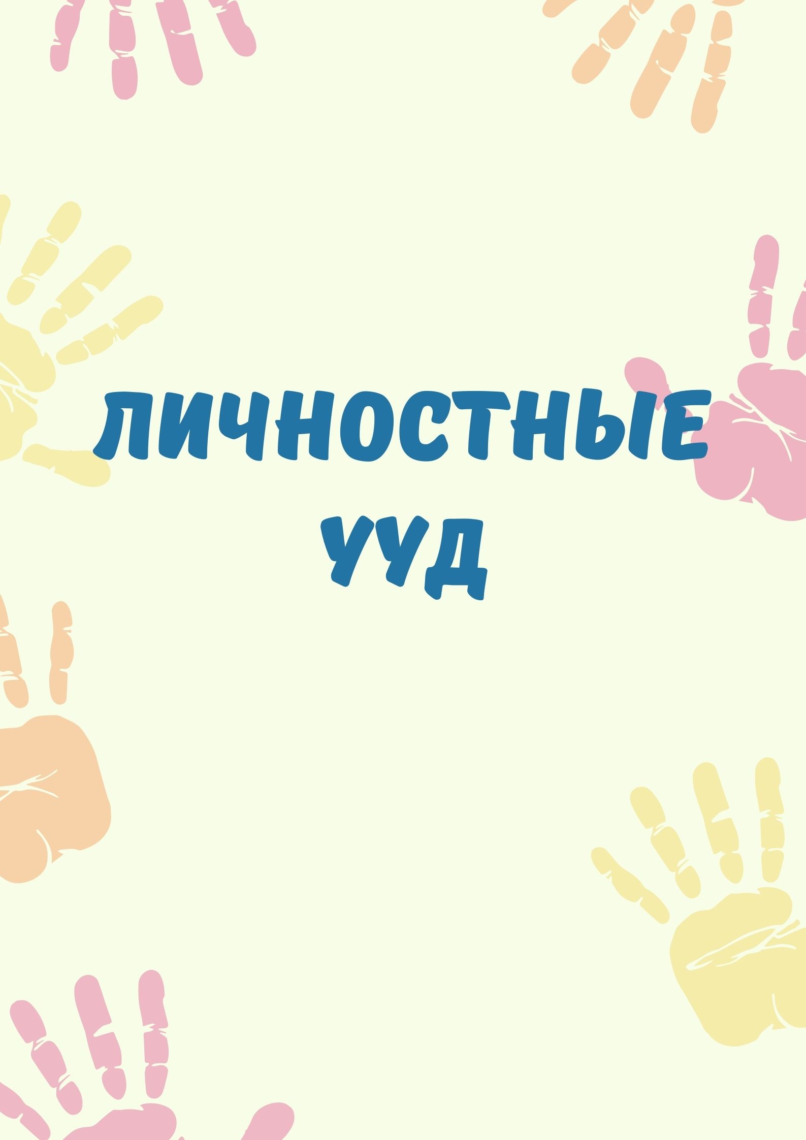 Личностные УУД | Дефектология Проф