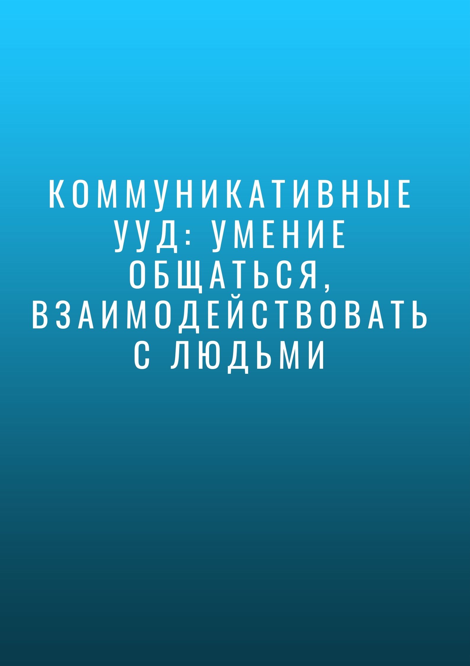 Коммуникативные УУД: умение общаться, взаимодействовать с людьми |  Дефектология Проф