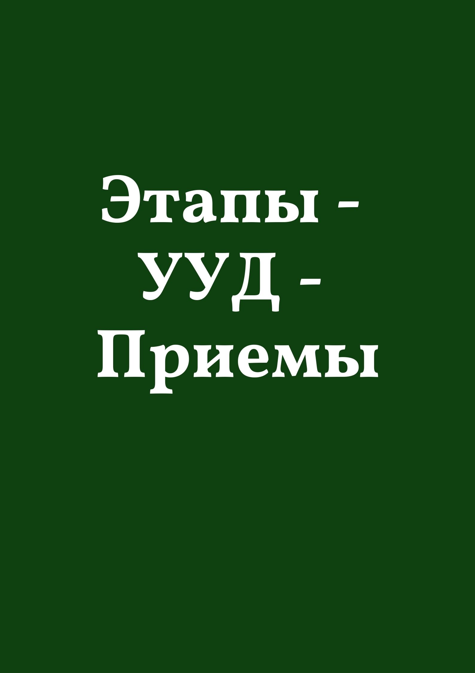 Этапы - УУД - Приемы