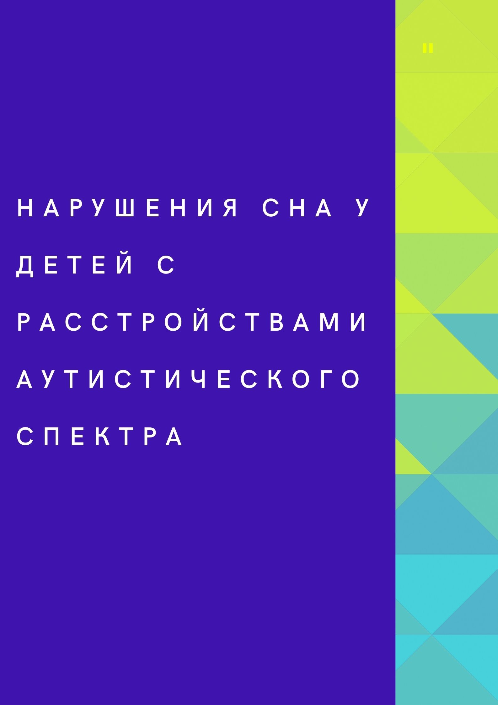 Нарушения сна у детей с расстройствами аутистического спектра
