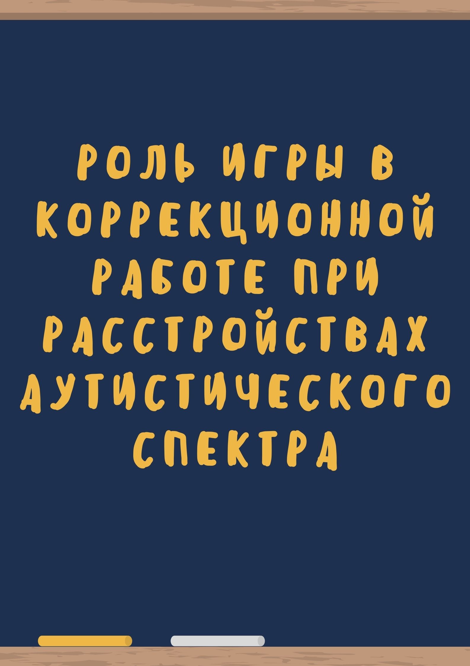 Роль игры в коррекционной работе при расстройствах аутистического спектра
