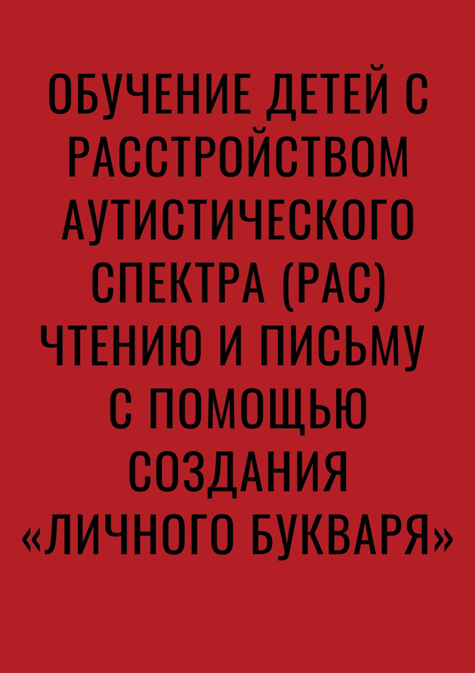 Обучение детей с расстройством аутистического спектра (РАС) чтению и письму  с помощью создания «Личного букваря» | Дефектология Проф