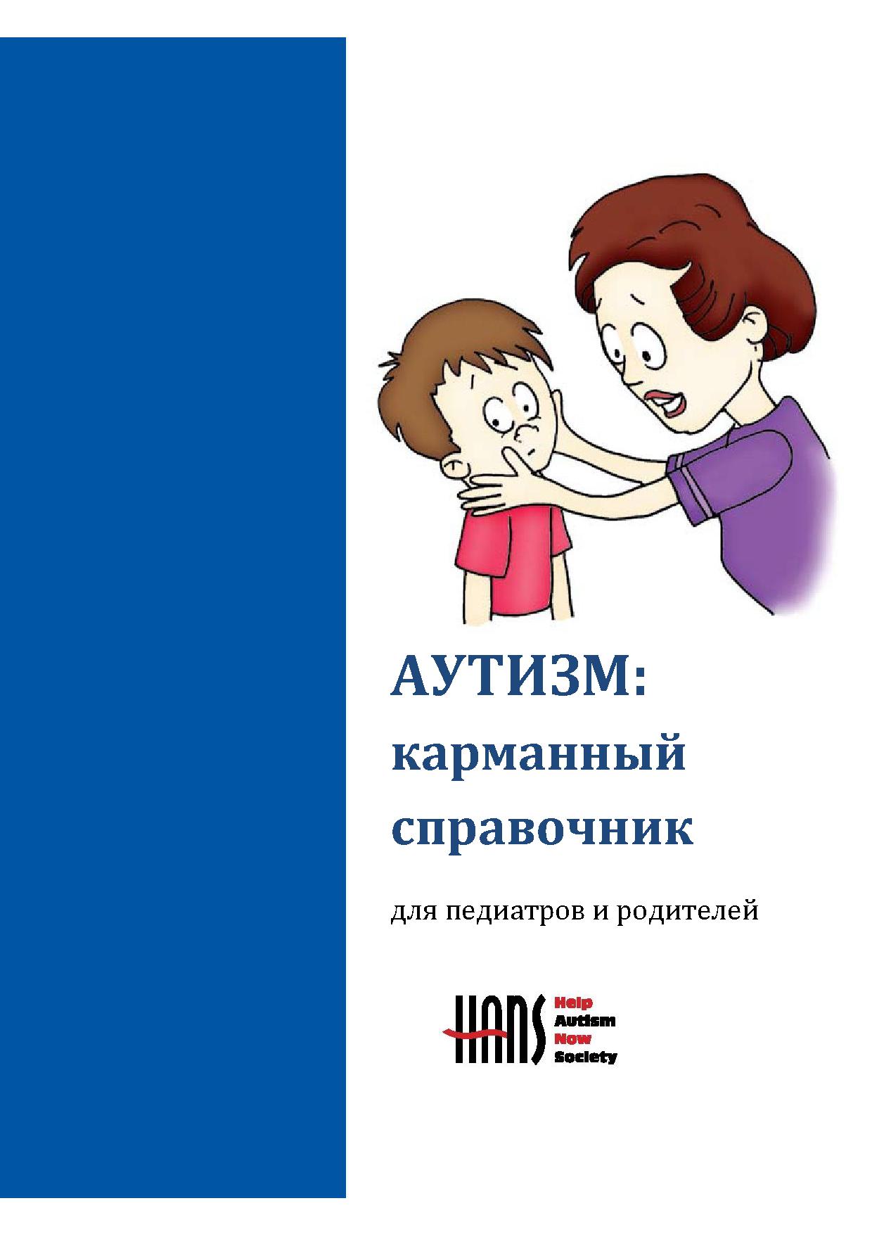 Аутизм: карманный справочник для педиатров и родителей