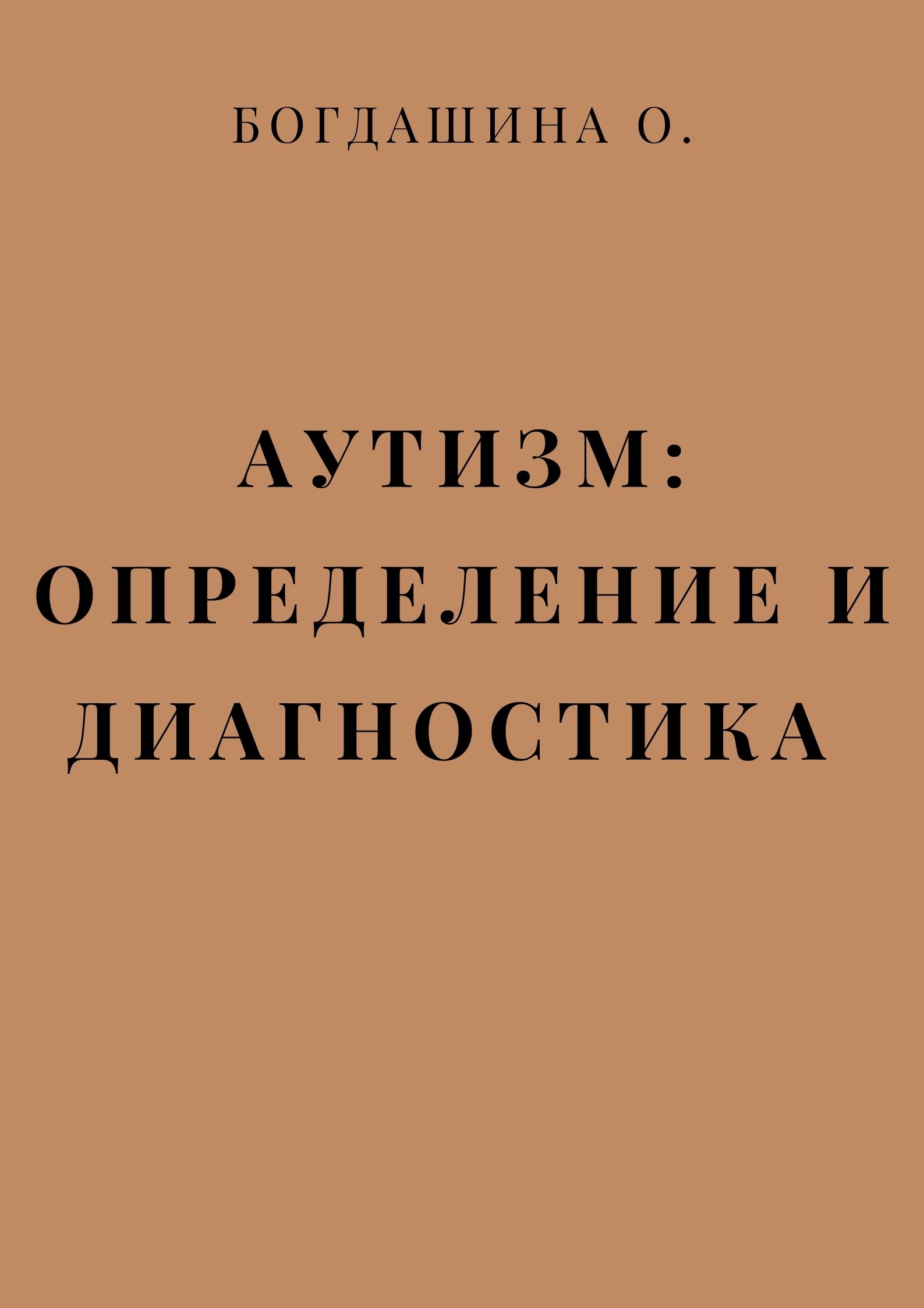Аутизм: определение и диагностика