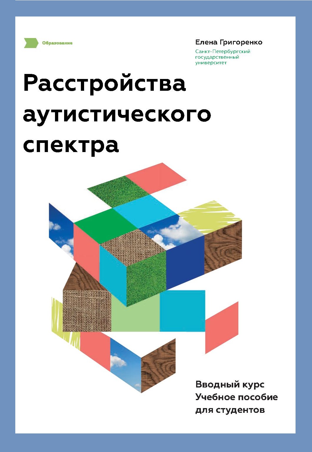 Расстройства аутистического спектра. Вводный курс