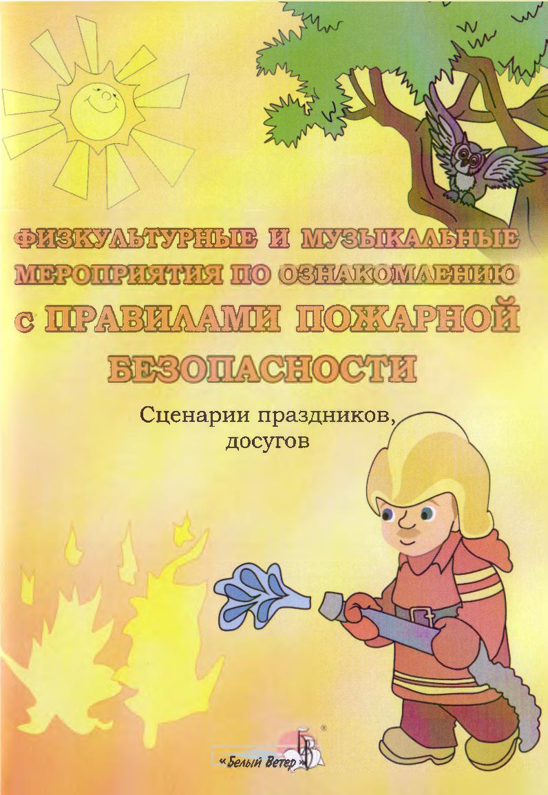 Физкультурные и музыкальные мероприятия по ознакомлению с правилами пожарной безопасности. Сценарии праздников, досугов