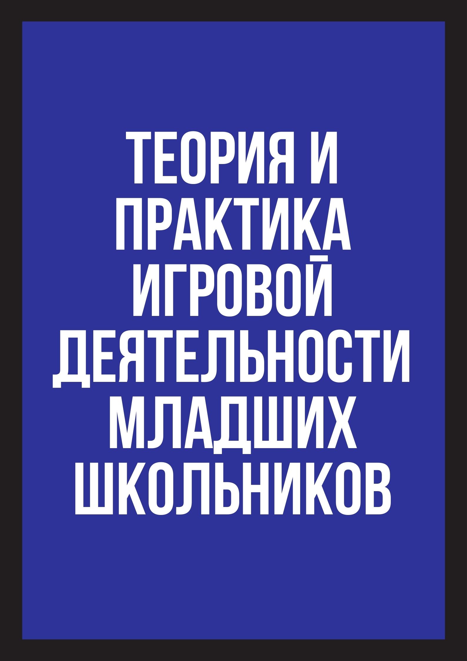 Теория и практика игровой деятельности младших школьников