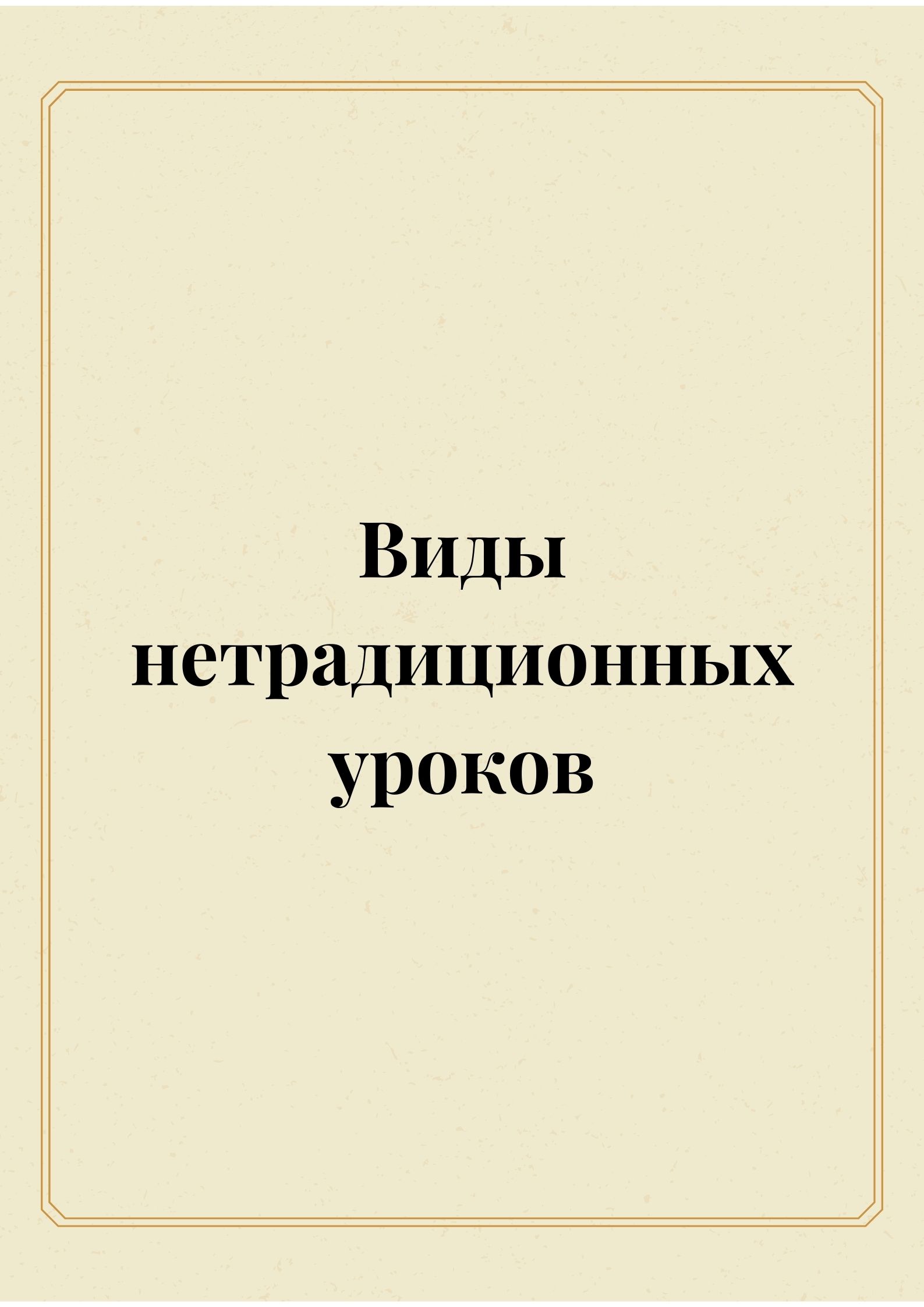 Виды нетрадиционных уроков