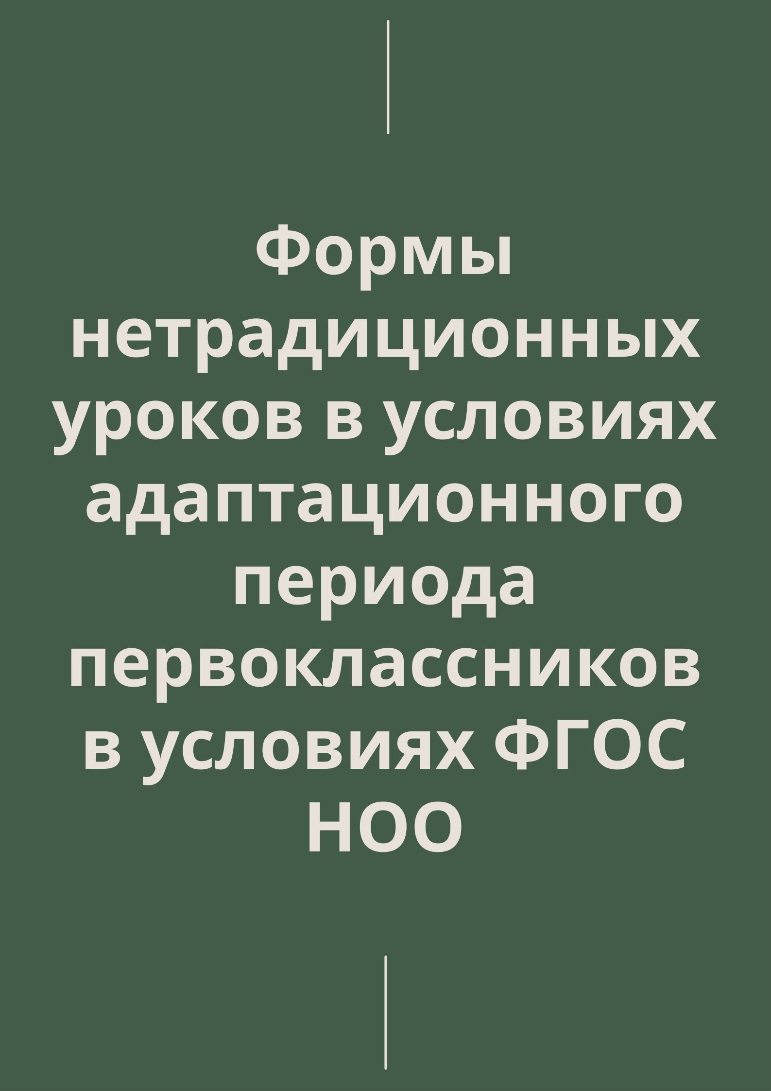 Формы нетрадиционных уроков в условиях адаптационного периода  первоклассников в условиях ФГОС НОО | Дефектология Проф