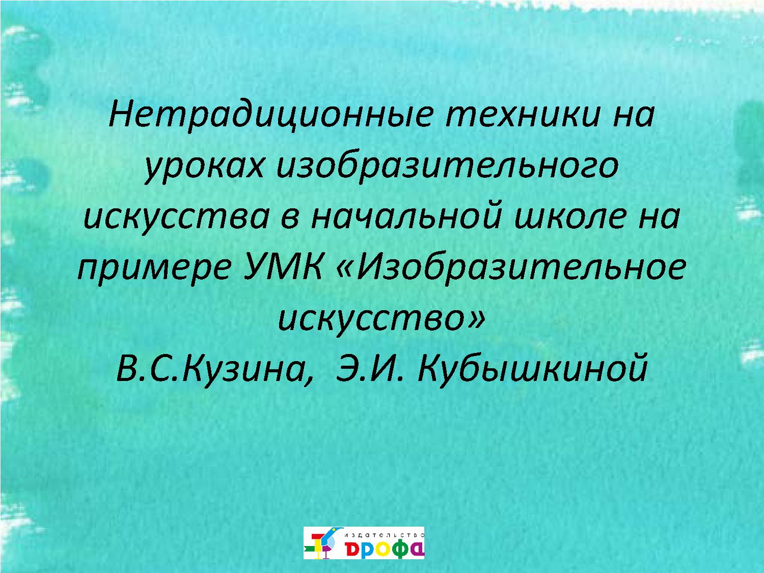 Нетрадиционные техники на уроках изобразительного искусства в начальной школе