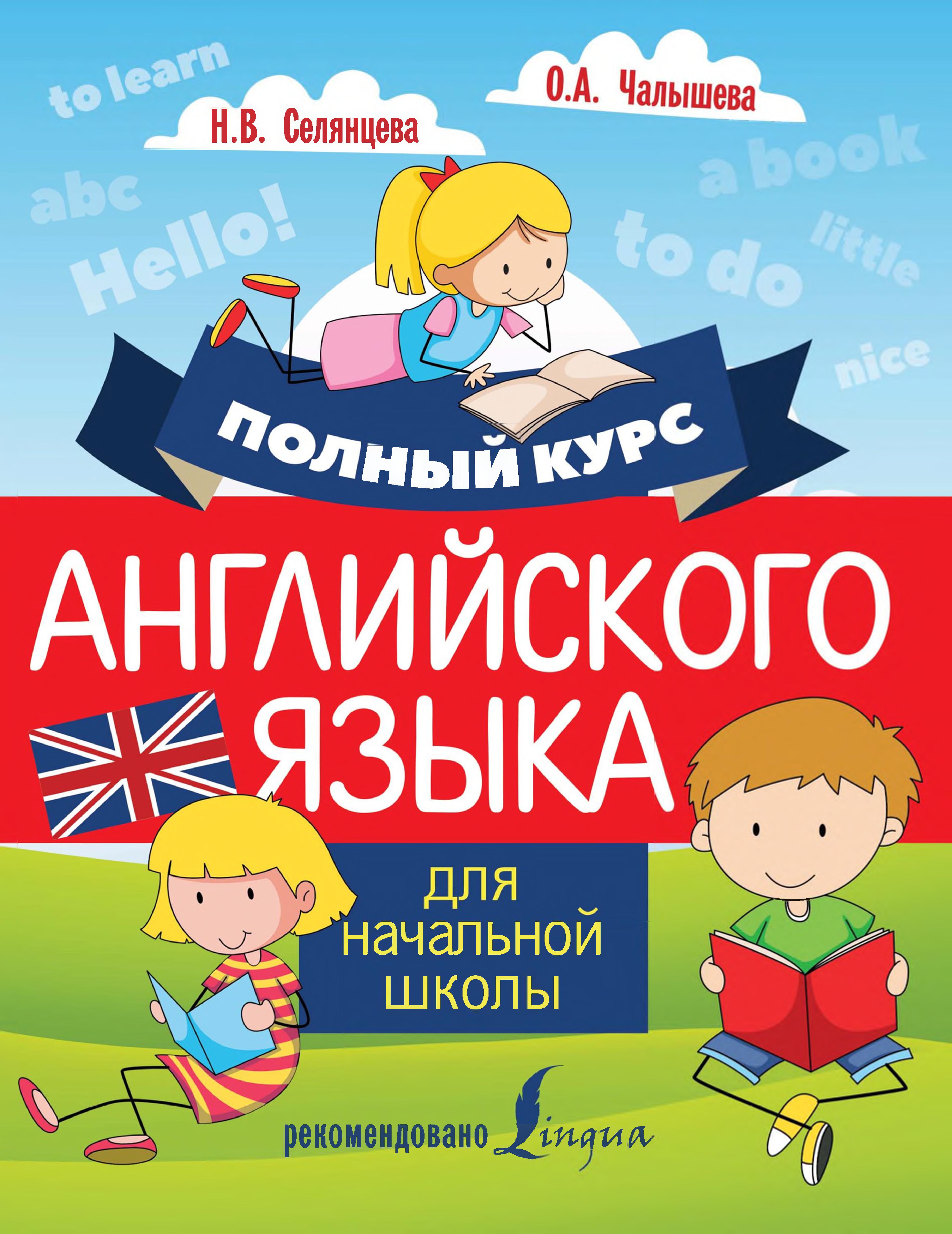 Английский язык для первоклассников. Английский язык начальная школа. Английские дети начальная школа. Английский язык для детей. Полный курс английского языка для начальной школы Селянцева Чалышева.