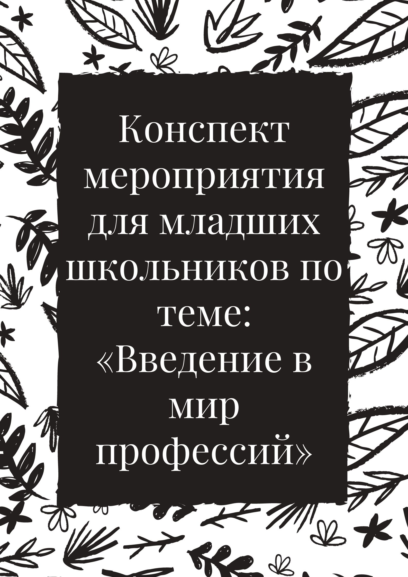 Конспект мероприятия для младших школьников по теме: «Введение в мир профессий»