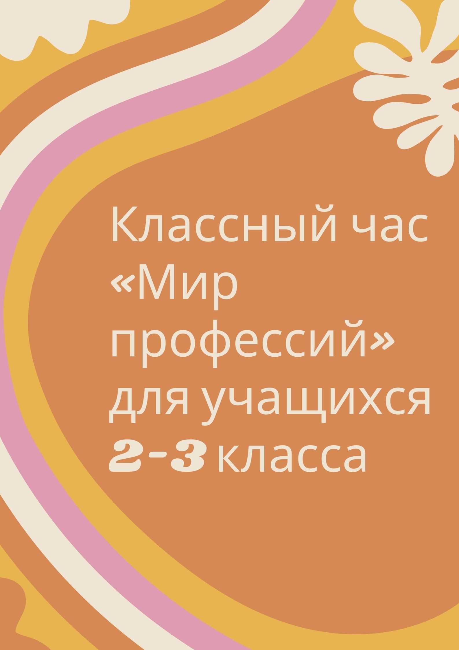 Классный час «Мир профессий» для учащихся 2-3 класса