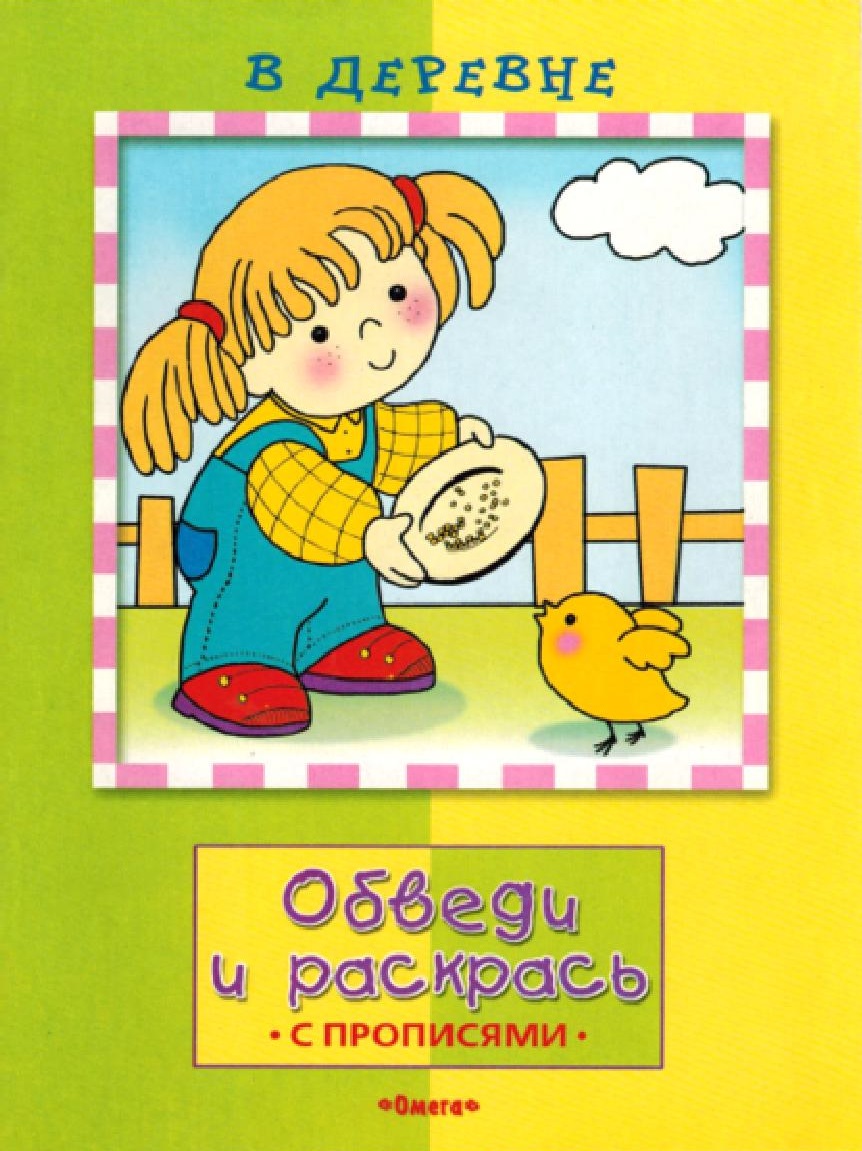 В деревне. Обведи и раскрась