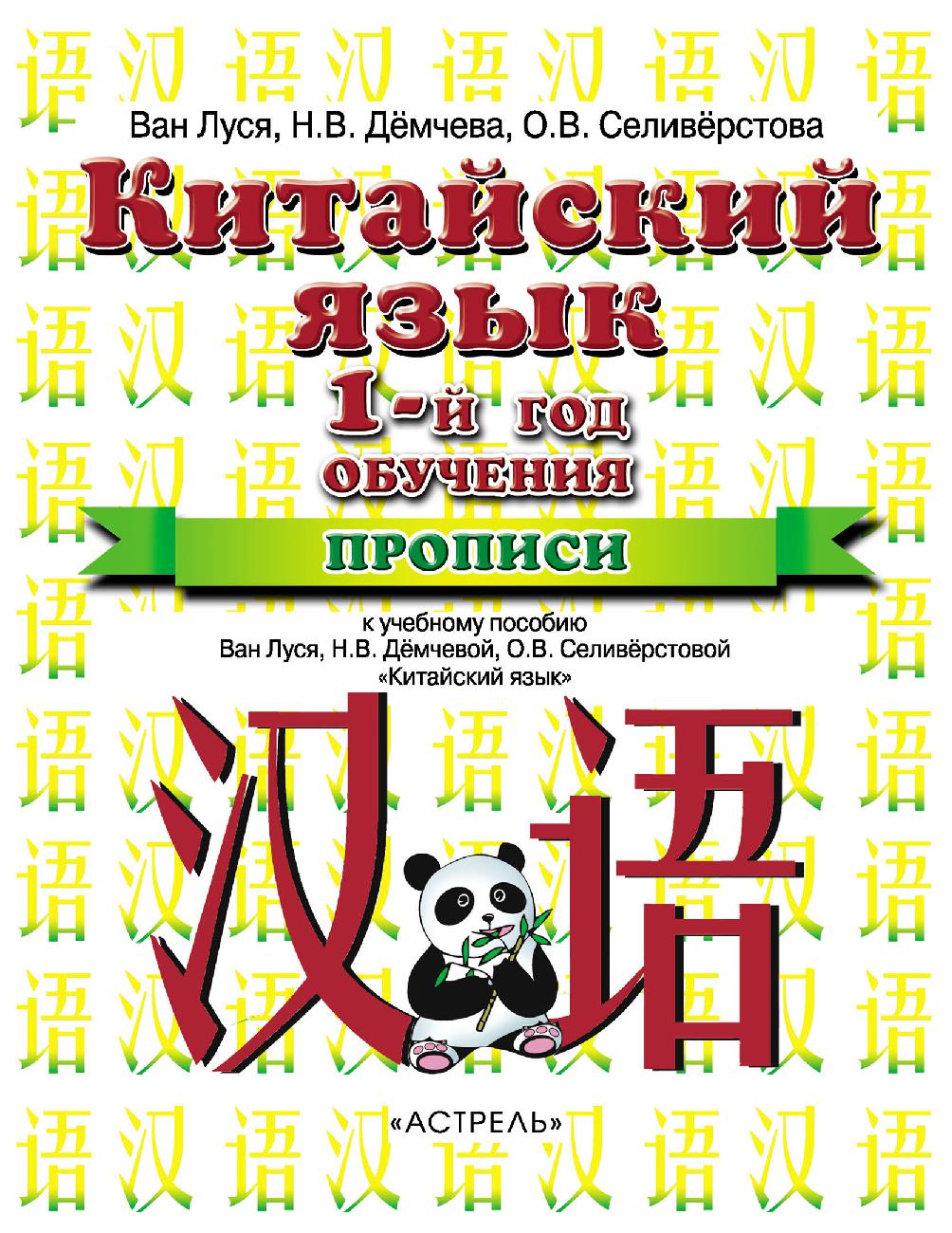 Китайский для школьников учебник. Ван Луся китайский китайский язык прописи 1 год обучения. Китайский язык Ван Луся 5 класс прописи. Китайский язык 6 класс Ван Луся. Учебники китайского языка Ван Луся.