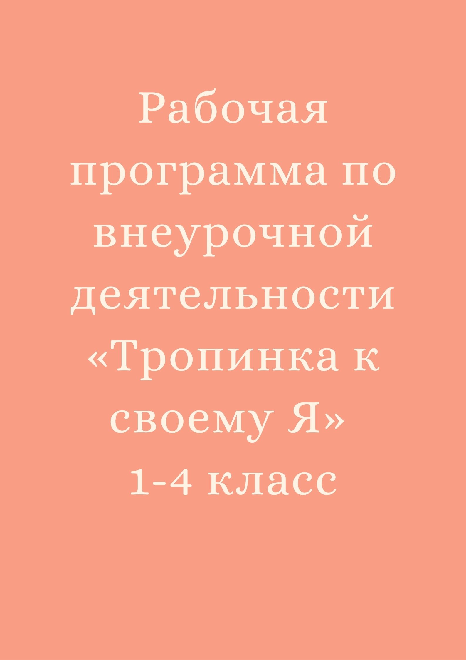 Рабочая программа по внеурочной деятельности «Тропинка к своему Я» 1-4 класс  | Дефектология Проф