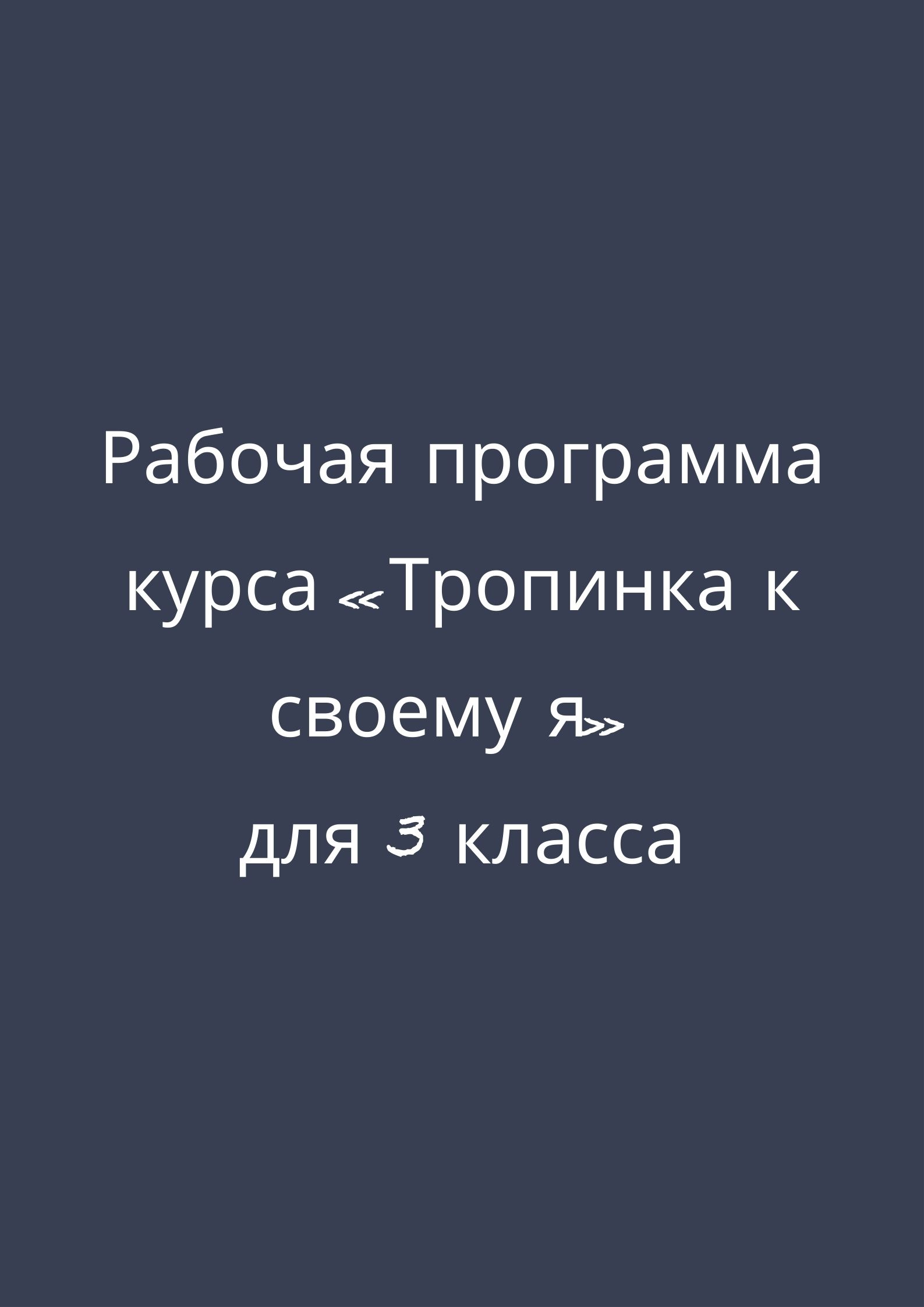 Рабочая программа курса «Тропинка к своему я» для 3 класса