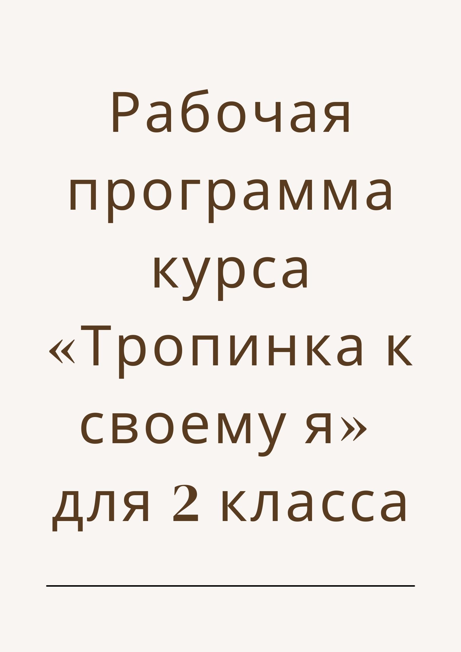 Рабочая программа курса «Тропинка к своему я» для 2 класса