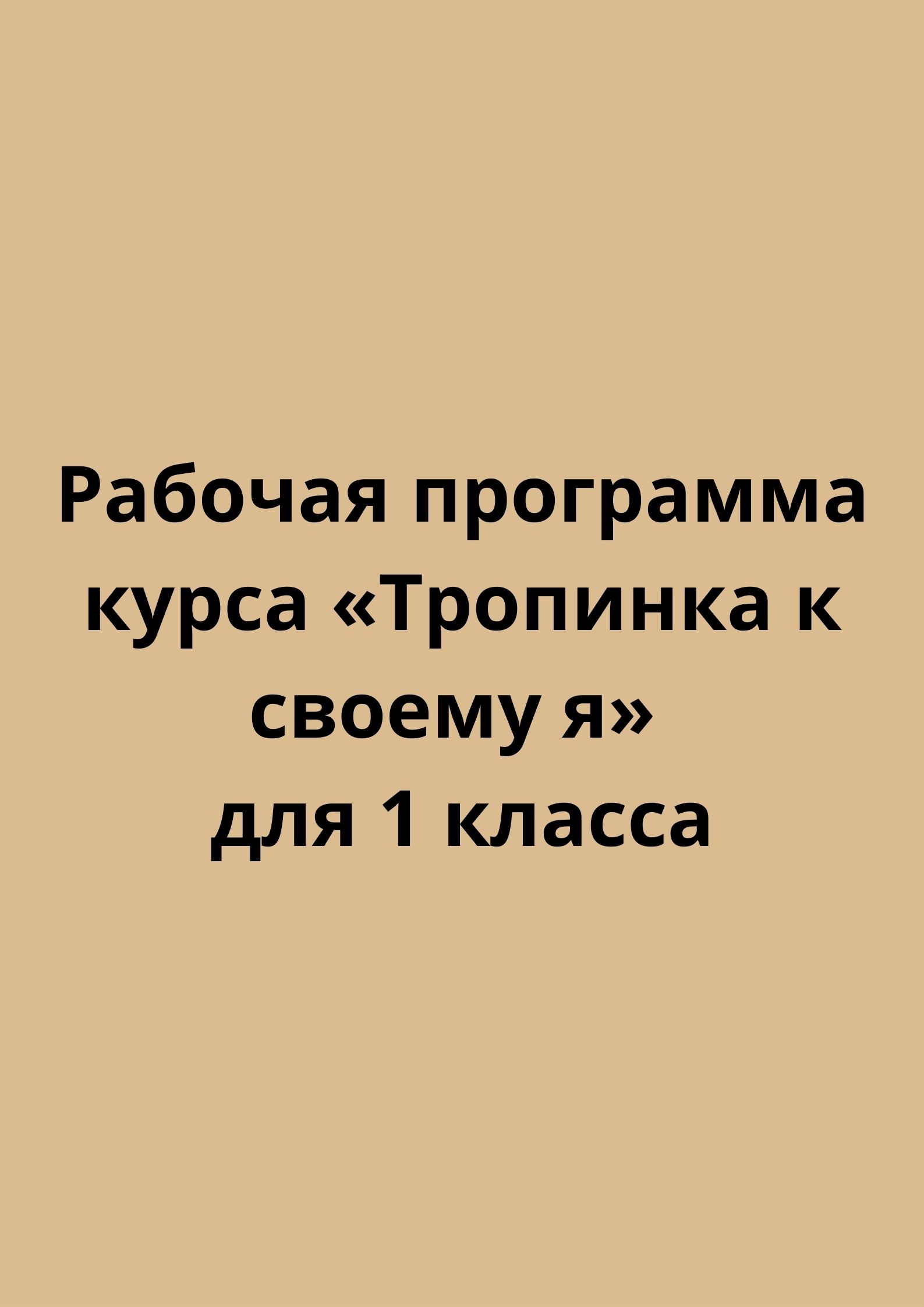 Рабочая программа курса «Тропинка к своему я» для 1 класса